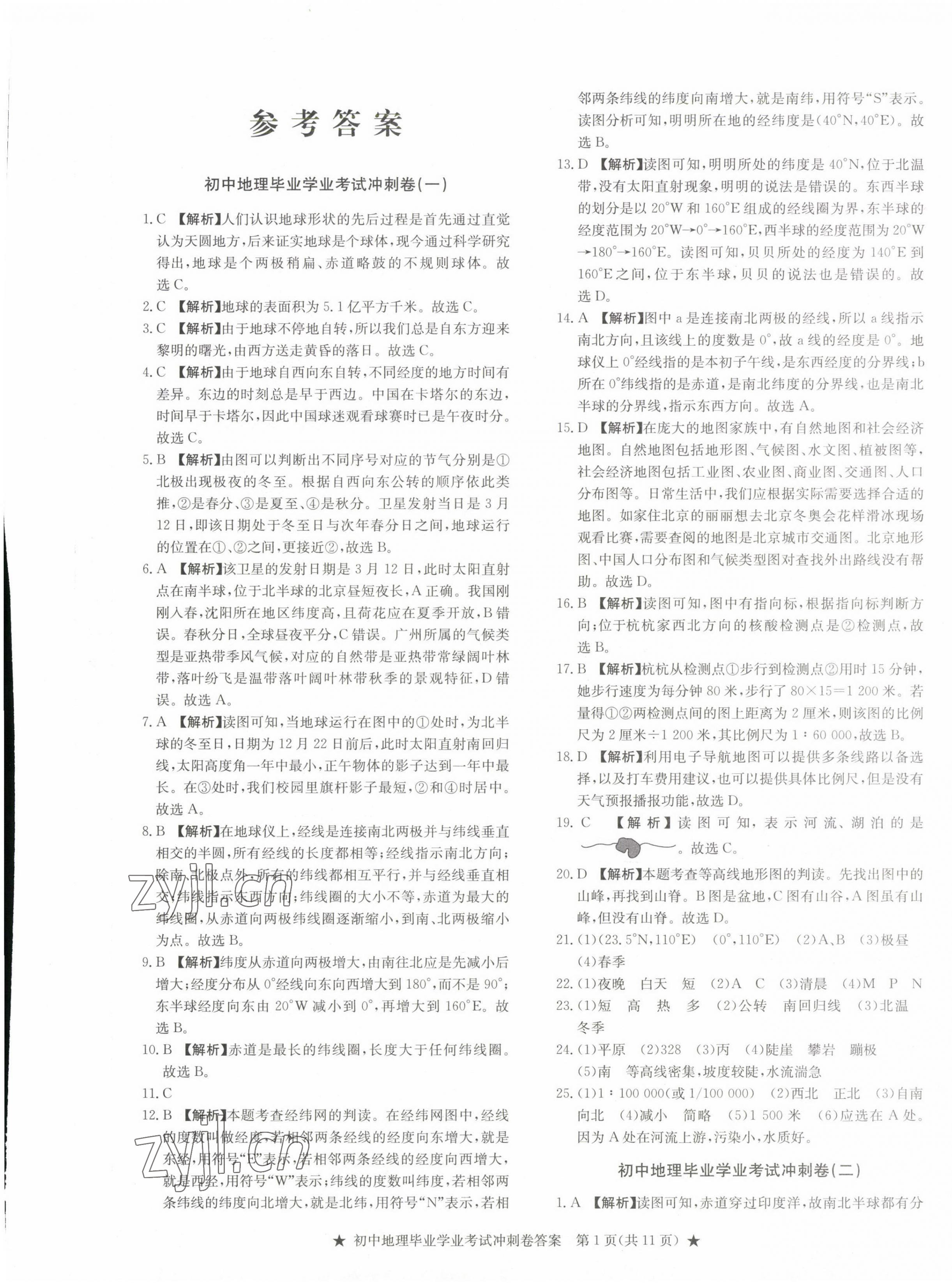 2023年初中畢業(yè)學(xué)業(yè)考試沖刺仿真組合卷沖刺卷地理 參考答案第1頁