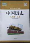 2023年知識(shí)與能力訓(xùn)練八年級(jí)歷史下冊(cè)人教版