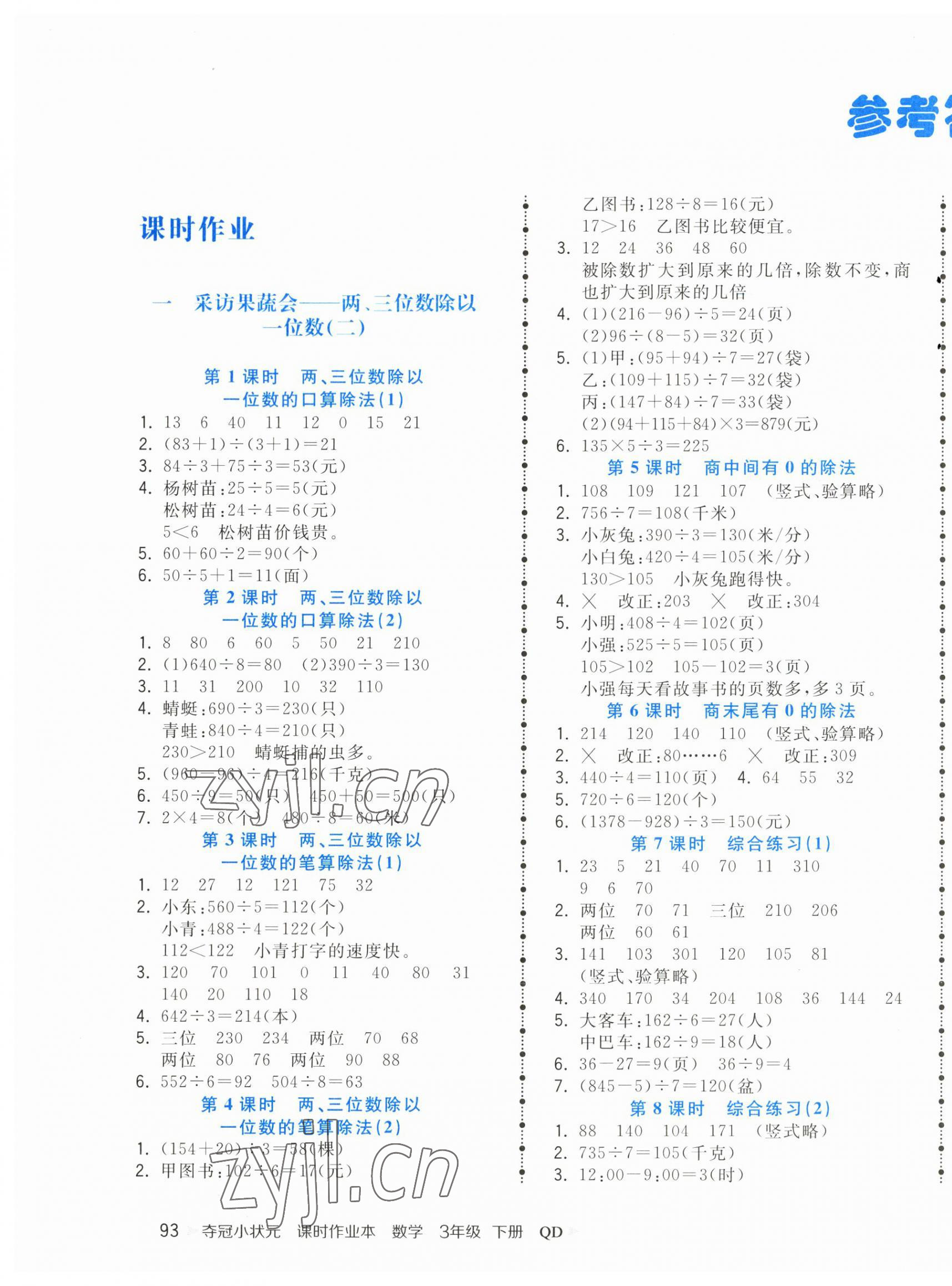 2023年奪冠小狀元課時作業(yè)本三年級數(shù)學(xué)下冊青島版 第1頁