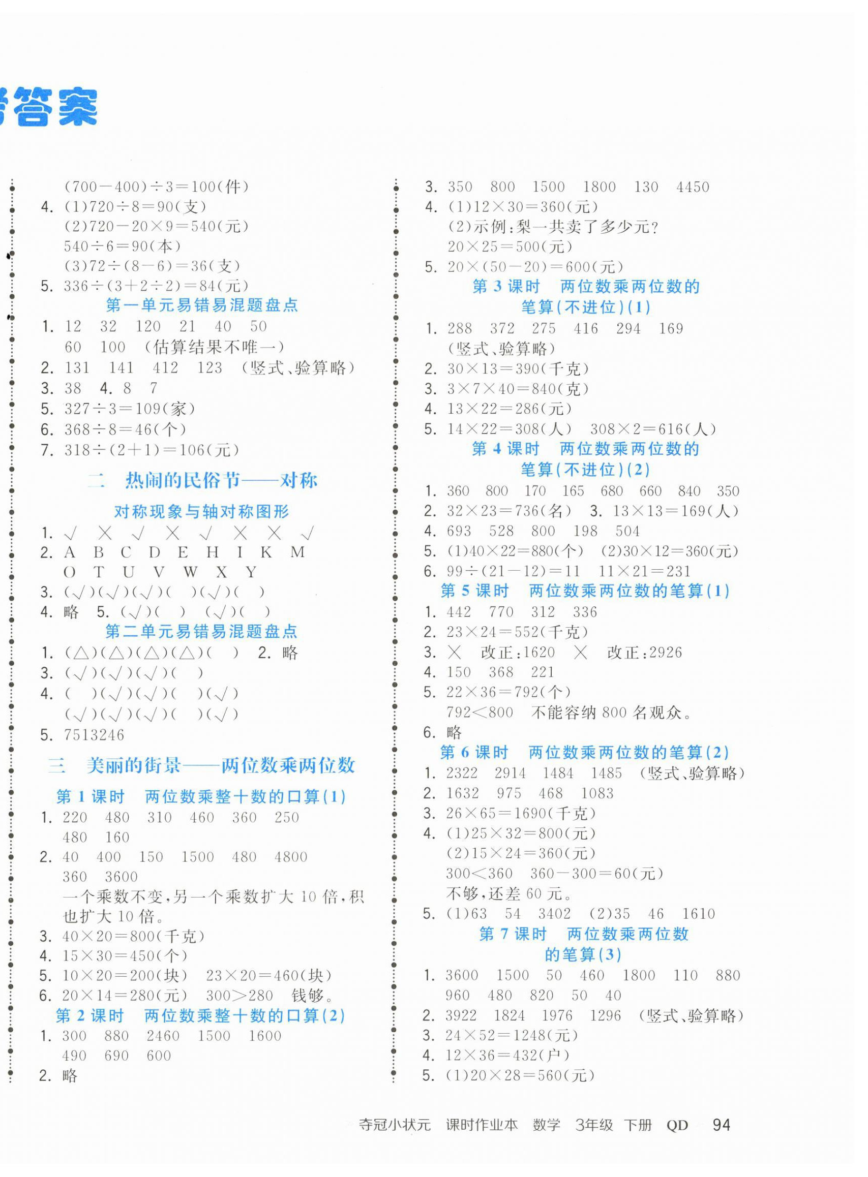 2023年奪冠小狀元課時作業(yè)本三年級數(shù)學(xué)下冊青島版 第2頁