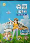 2023年奪冠小狀元課時作業(yè)本三年級數(shù)學下冊青島版