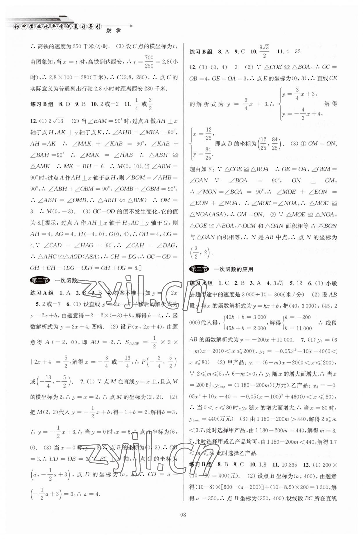 2023年初中畢業(yè)生學(xué)業(yè)考試復(fù)習(xí)導(dǎo)引中考數(shù)學(xué) 第8頁