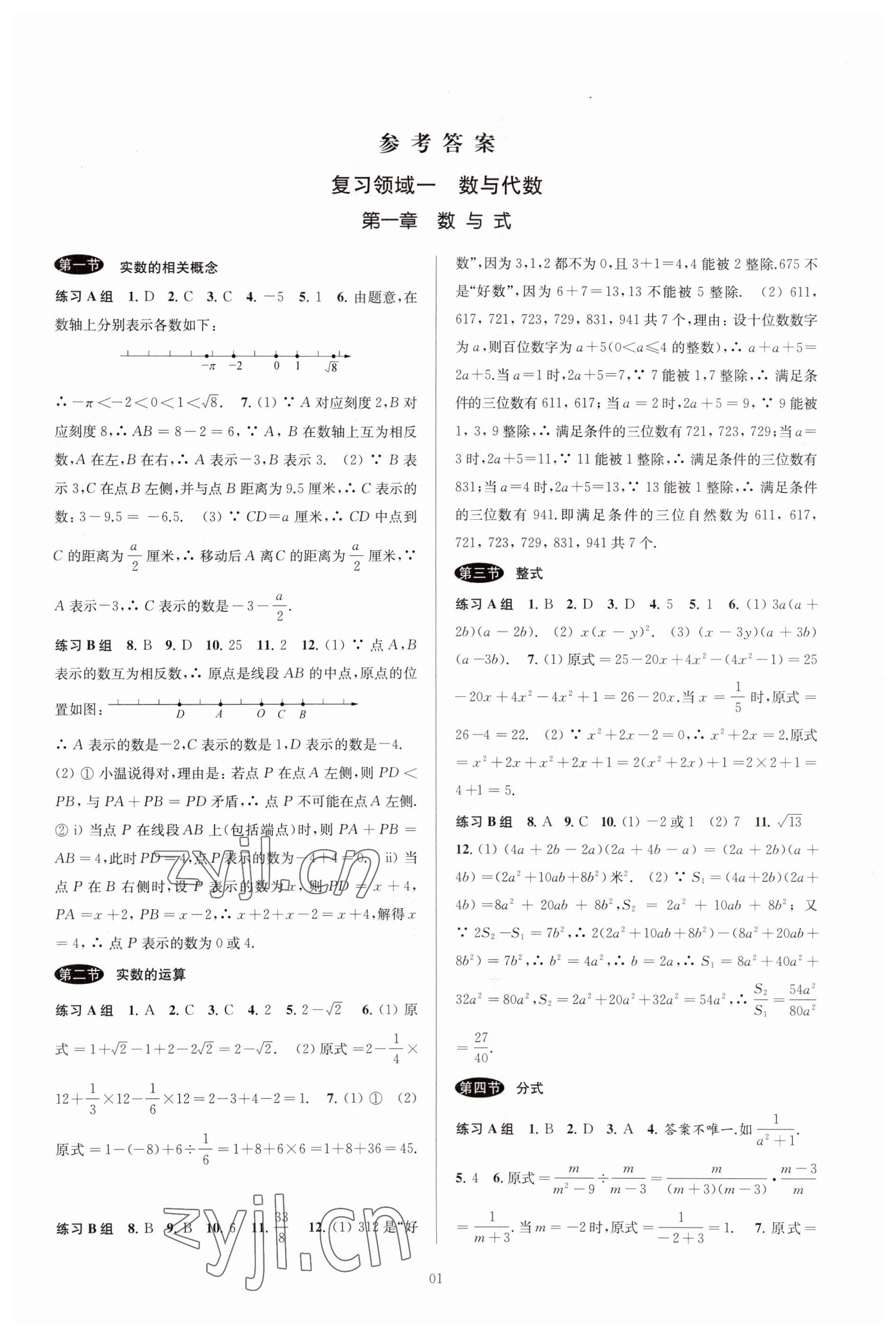 2023年初中畢業生學業考試復習導引中考數學 第1頁