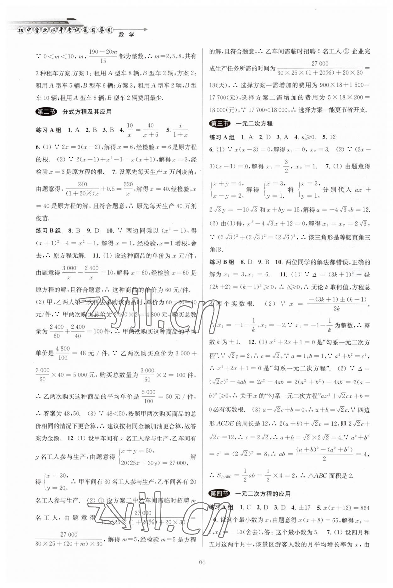 2023年初中畢業(yè)生學(xué)業(yè)考試復(fù)習(xí)導(dǎo)引中考數(shù)學(xué) 第4頁