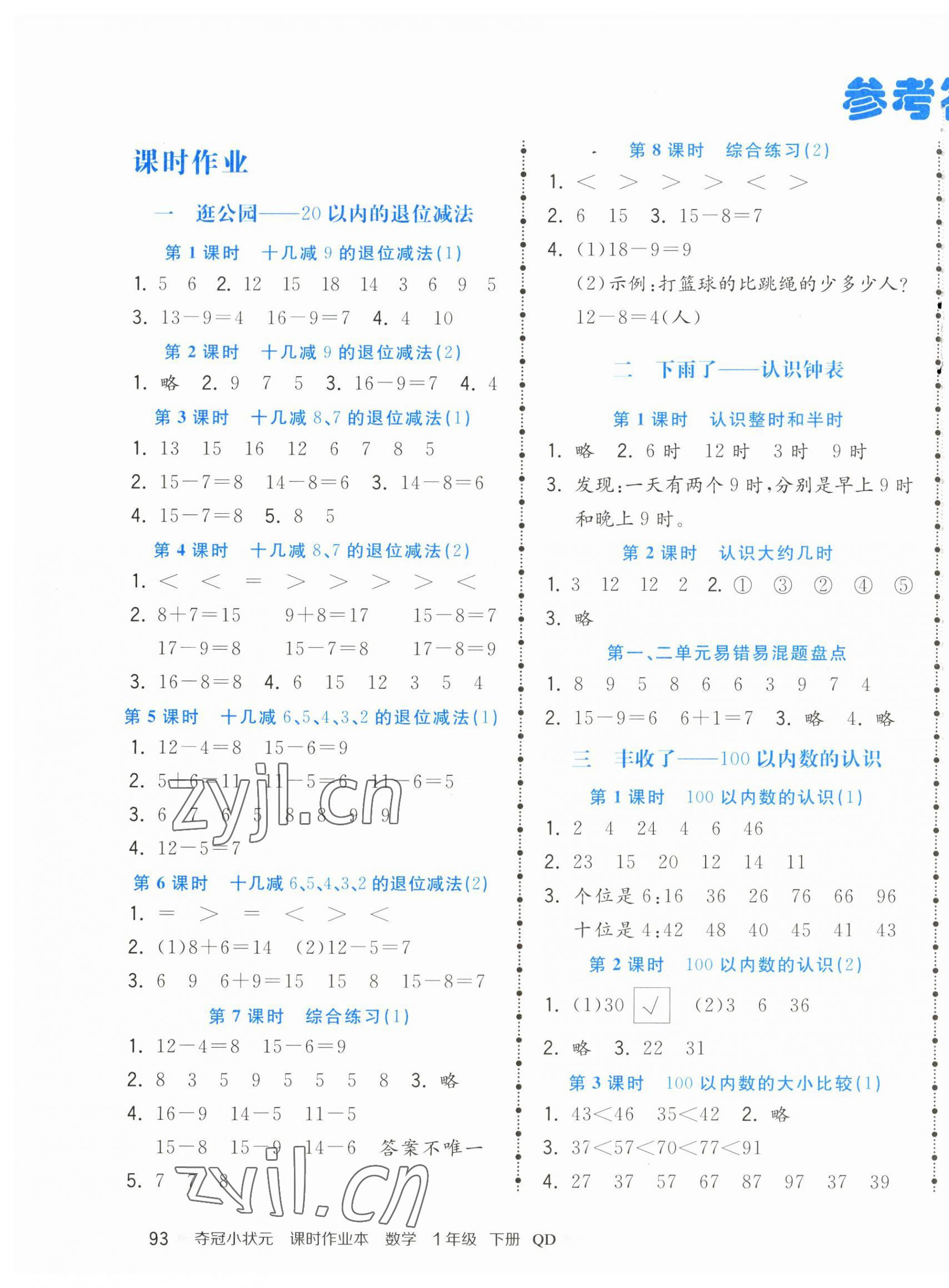 2023年奪冠小狀元課時(shí)作業(yè)本一年級(jí)數(shù)學(xué)下冊(cè)青島版 第1頁