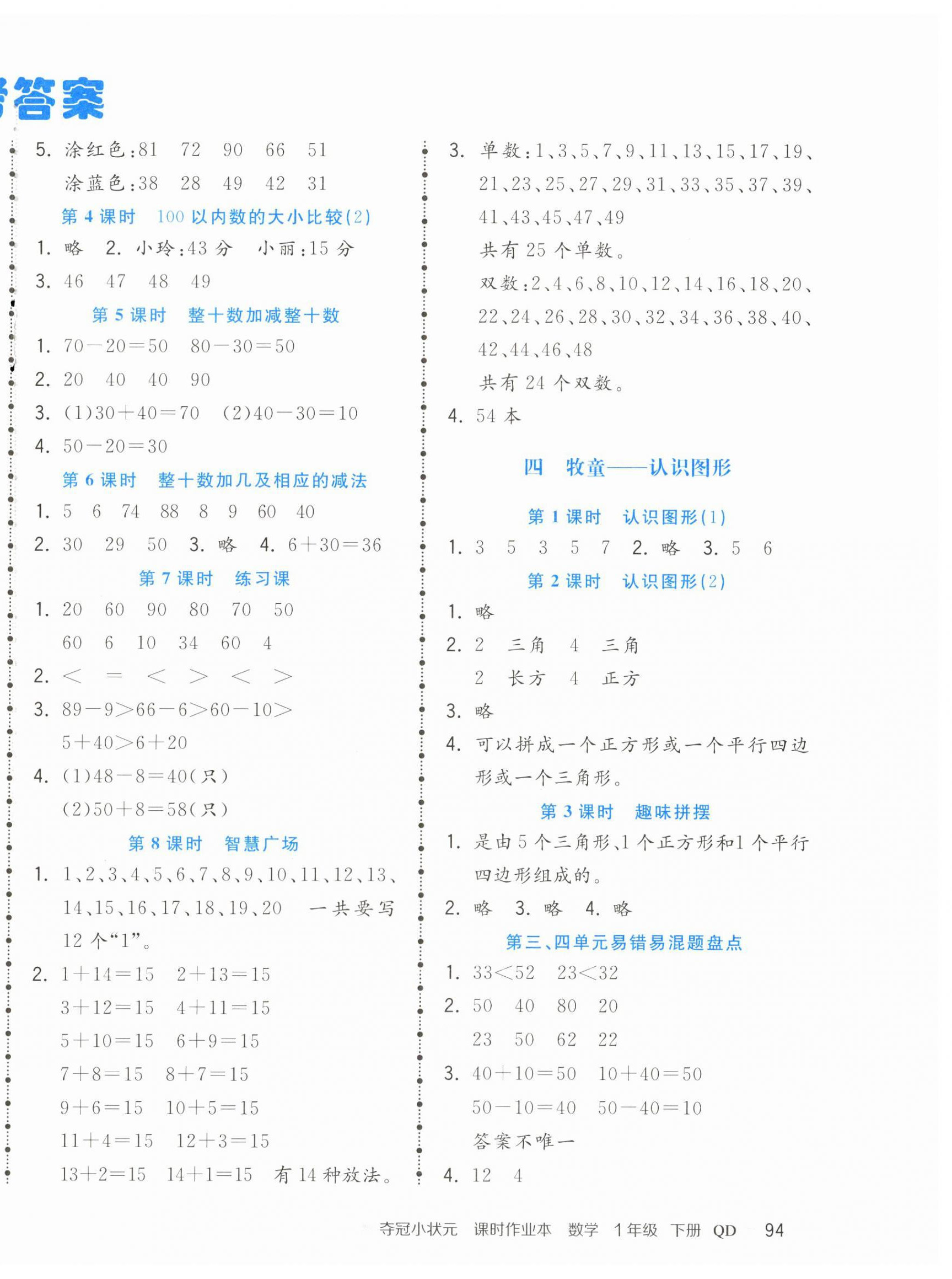 2023年奪冠小狀元課時(shí)作業(yè)本一年級(jí)數(shù)學(xué)下冊(cè)青島版 第2頁