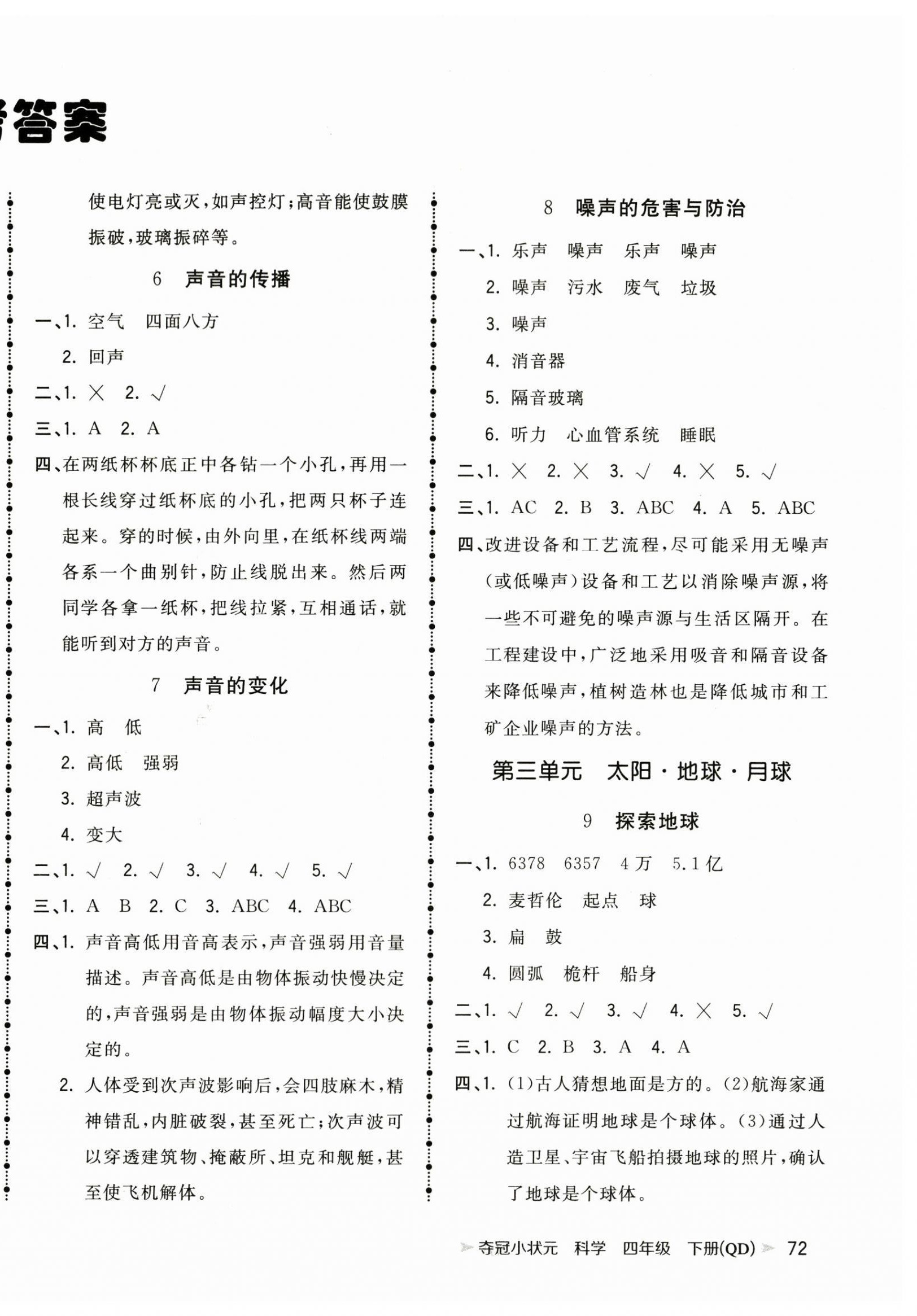 2023年奪冠小狀元課時(shí)作業(yè)本四年級(jí)科學(xué)下冊(cè)青島版 第2頁(yè)