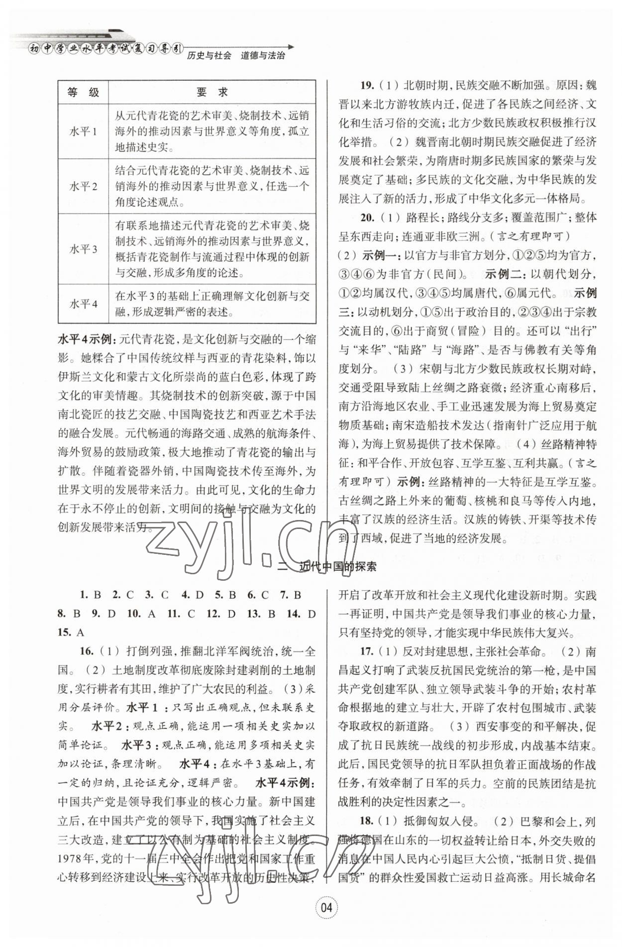 2023年初中畢業(yè)生學(xué)業(yè)考試復(fù)習(xí)導(dǎo)引中考?xì)v史與社會道德與法治 第4頁
