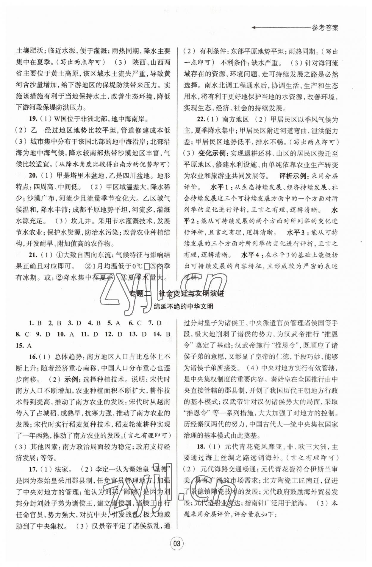 2023年初中畢業(yè)生學(xué)業(yè)考試復(fù)習(xí)導(dǎo)引中考?xì)v史與社會(huì)道德與法治 第3頁(yè)