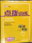 2023年點撥訓練七年級英語下冊外研版安徽專版