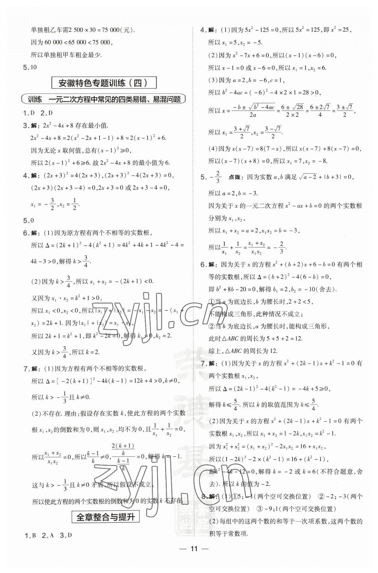 2023年点拨训练八年级数学下册沪科版安徽专版 参考答案第11页