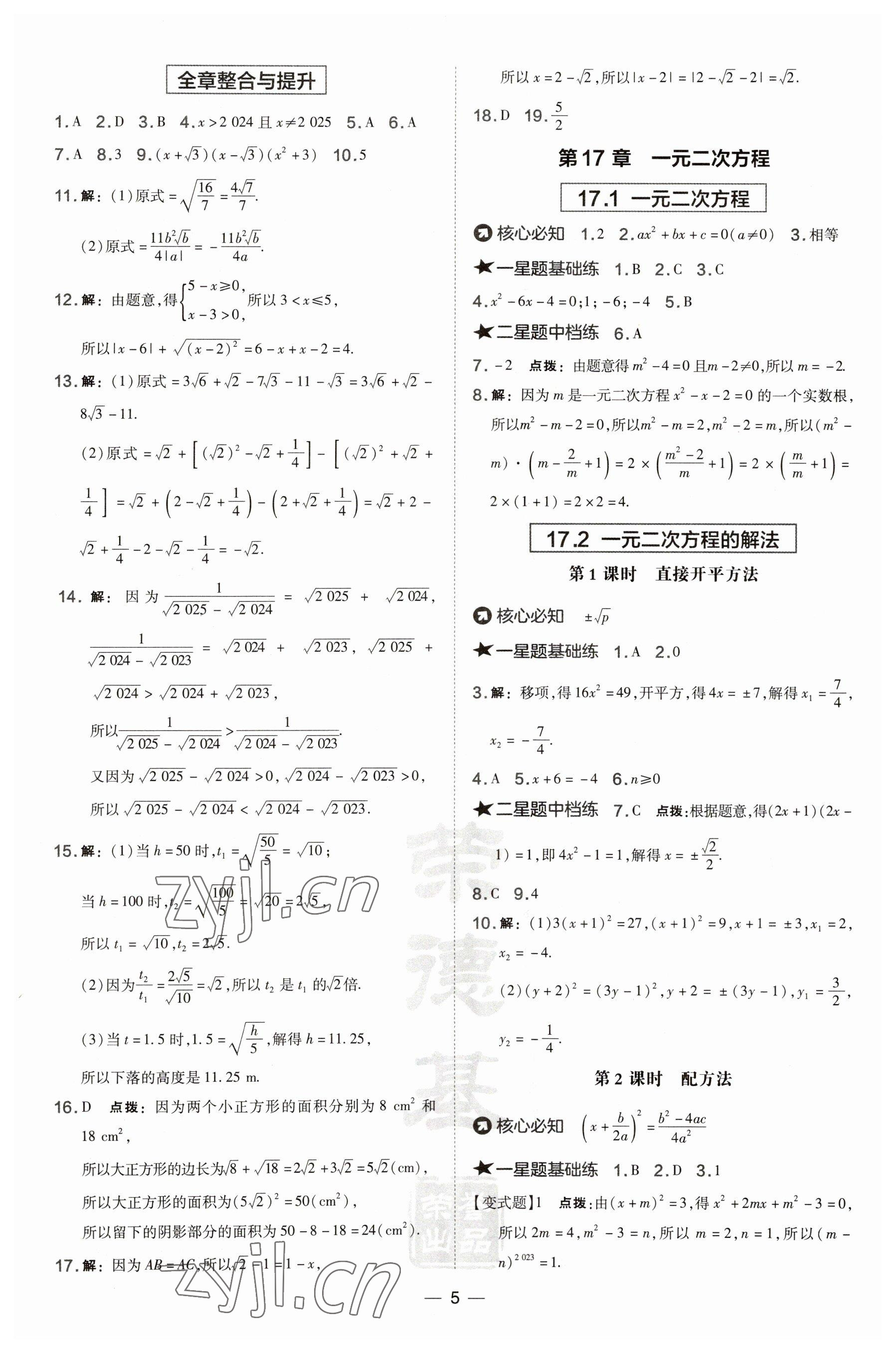 2023年點撥訓練八年級數學下冊滬科版安徽專版 參考答案第5頁