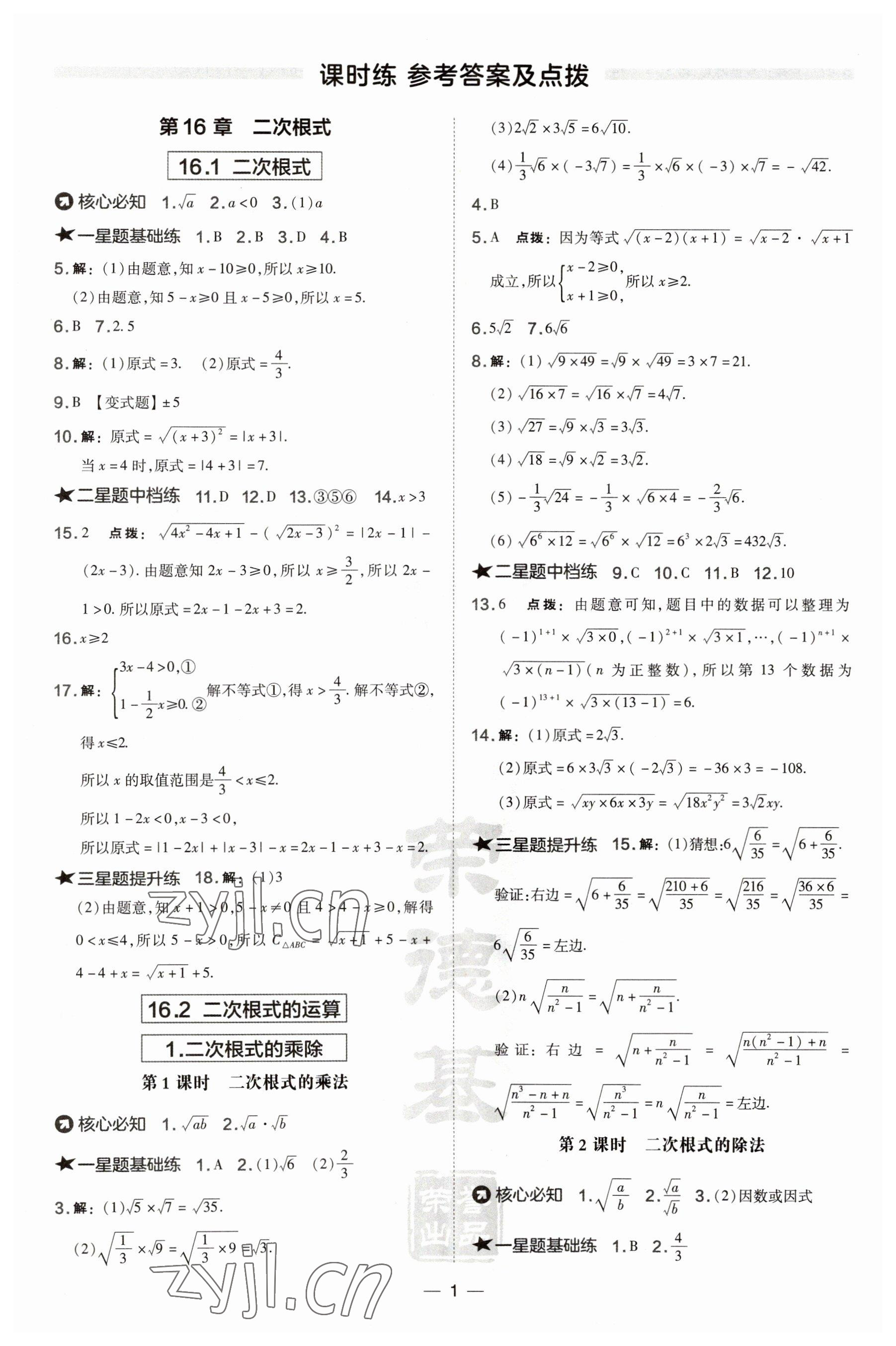 2023年點撥訓練八年級數(shù)學下冊滬科版安徽專版 參考答案第1頁