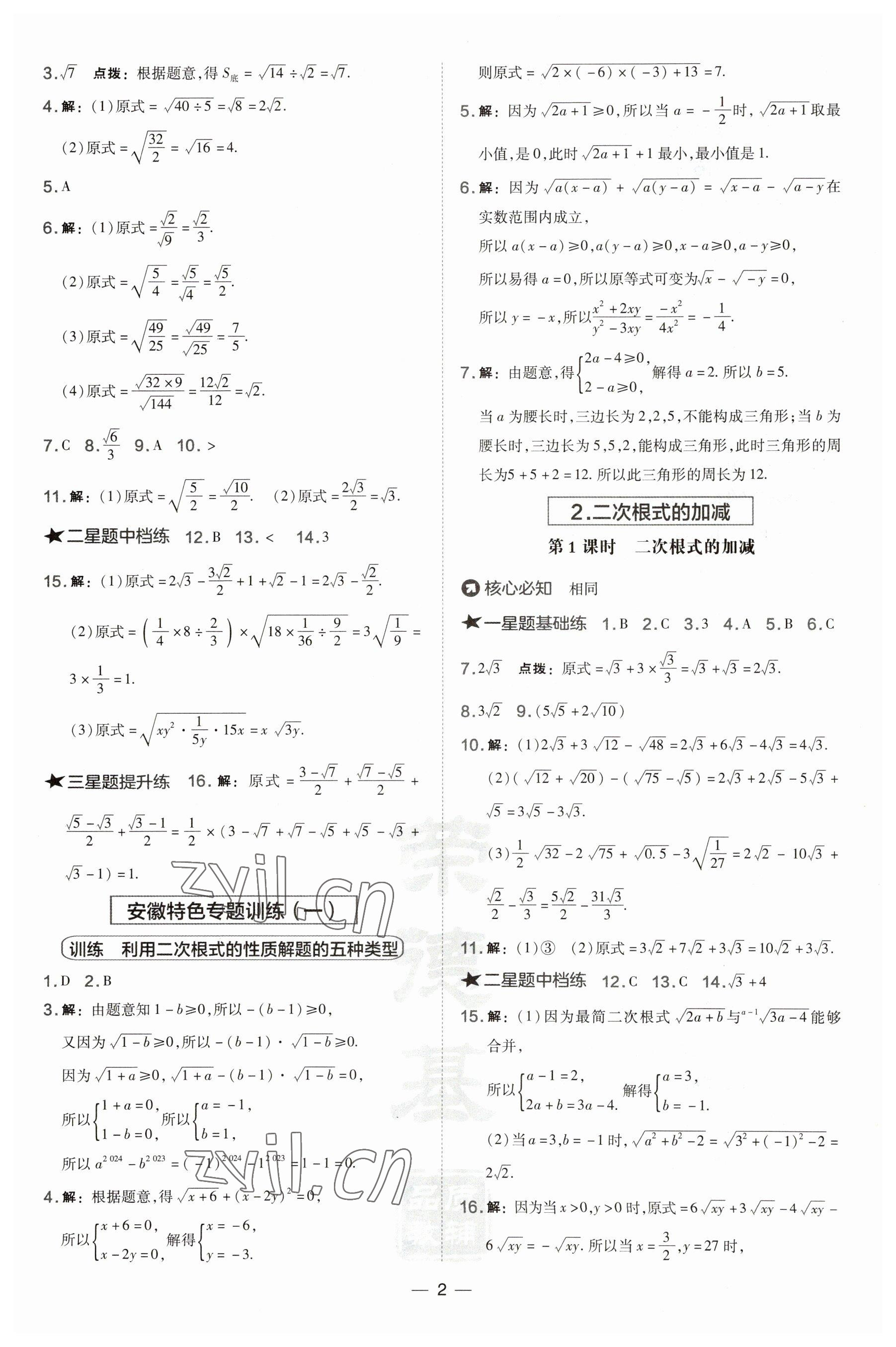 2023年點(diǎn)撥訓(xùn)練八年級(jí)數(shù)學(xué)下冊(cè)滬科版安徽專(zhuān)版 參考答案第2頁(yè)