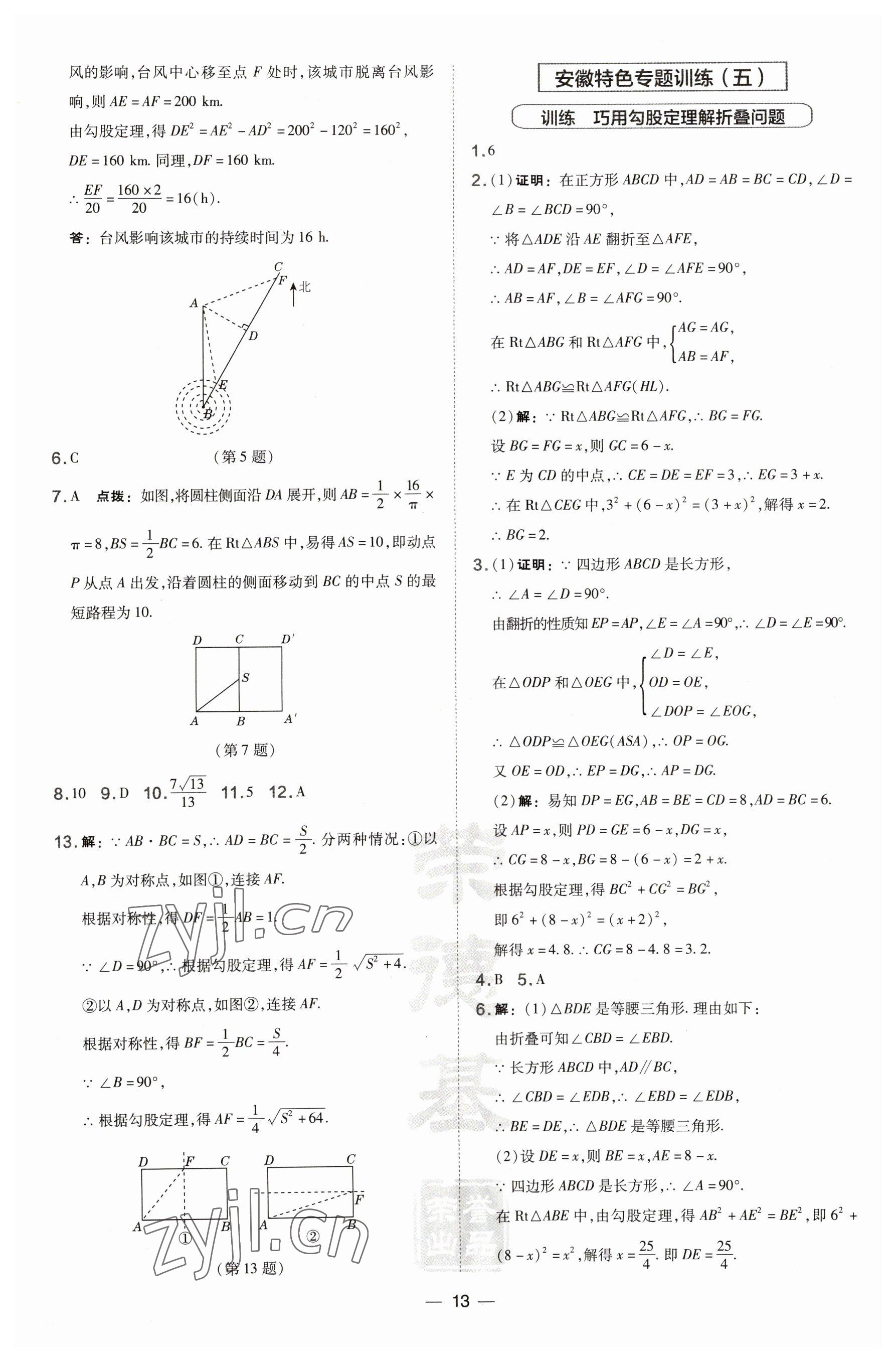 2023年點(diǎn)撥訓(xùn)練八年級數(shù)學(xué)下冊滬科版安徽專版 參考答案第13頁