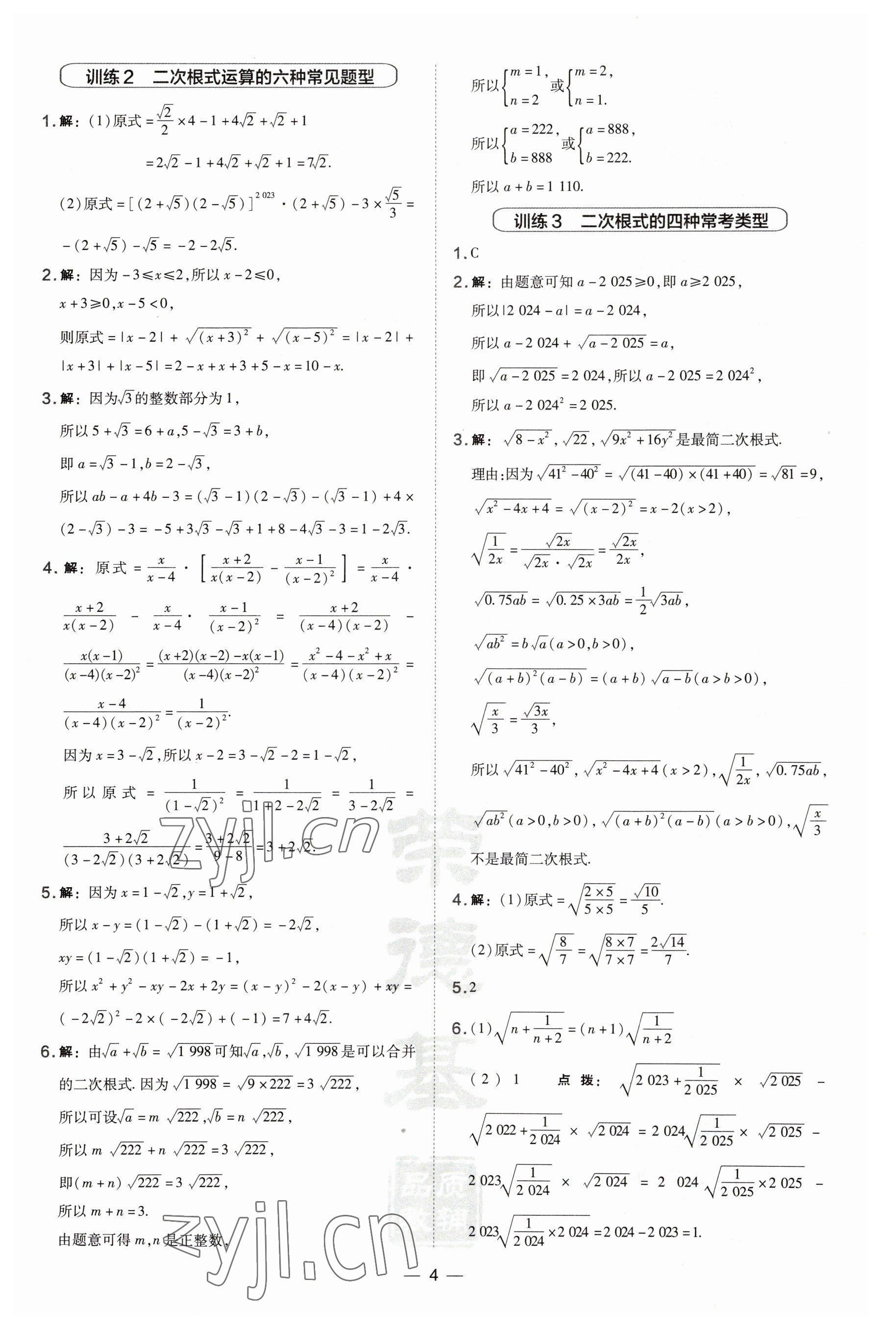 2023年點(diǎn)撥訓(xùn)練八年級(jí)數(shù)學(xué)下冊(cè)滬科版安徽專(zhuān)版 參考答案第4頁(yè)