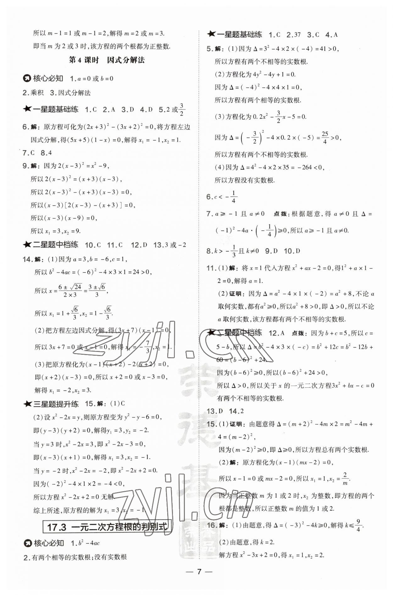 2023年点拨训练八年级数学下册沪科版安徽专版 参考答案第7页