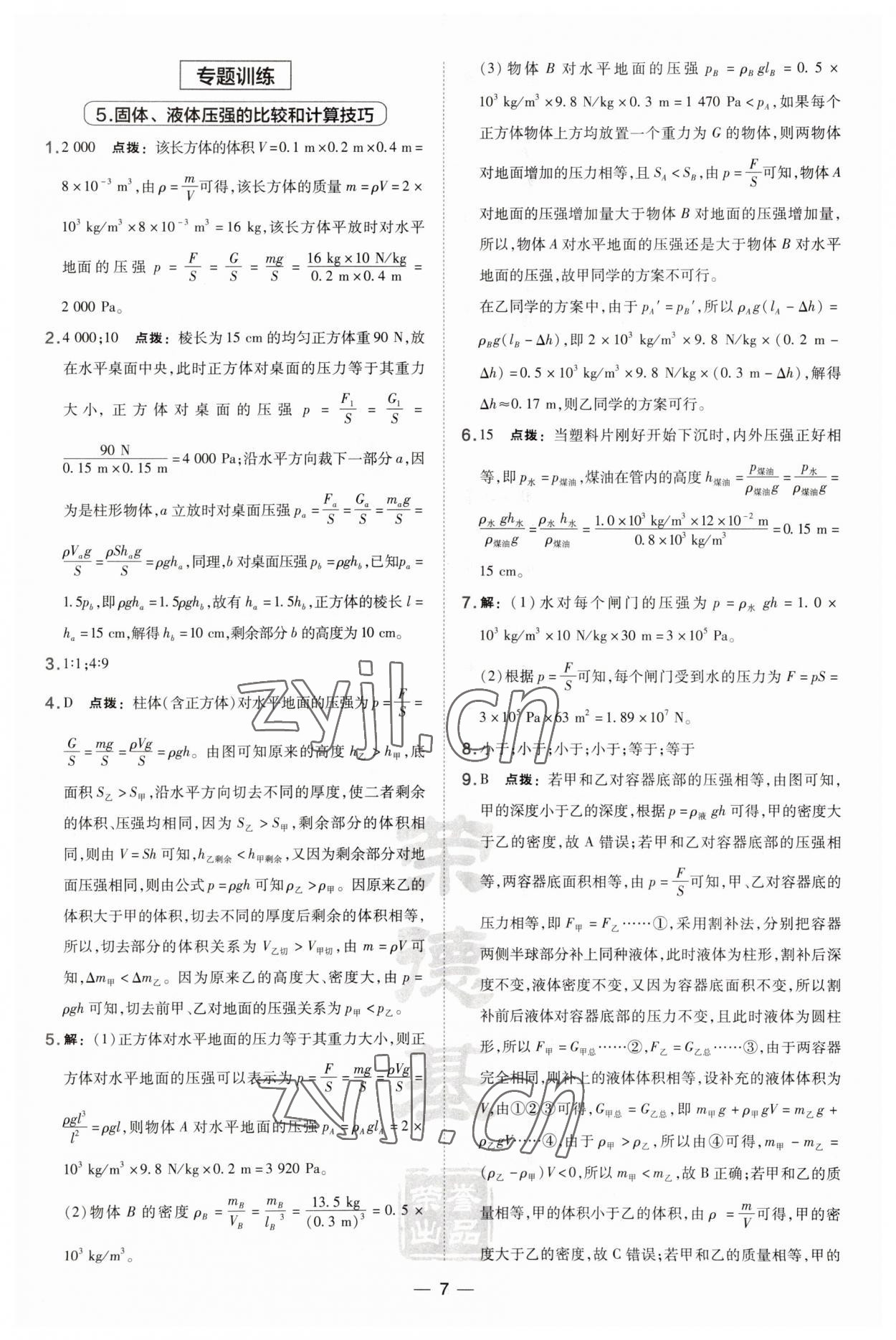 2023年点拨训练八年级物理下册沪科版安徽专版 第7页