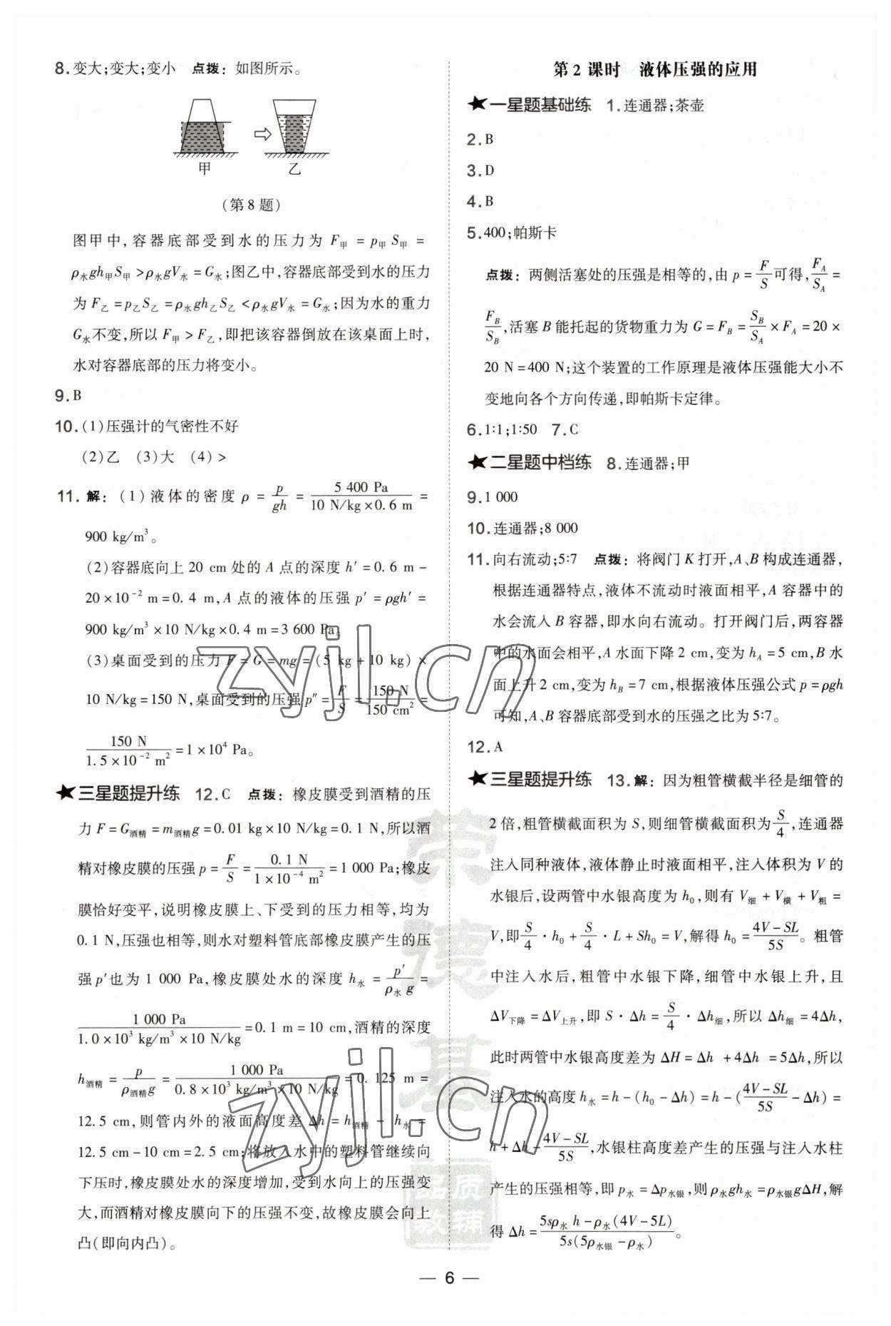 2023年点拨训练八年级物理下册沪科版安徽专版 第6页