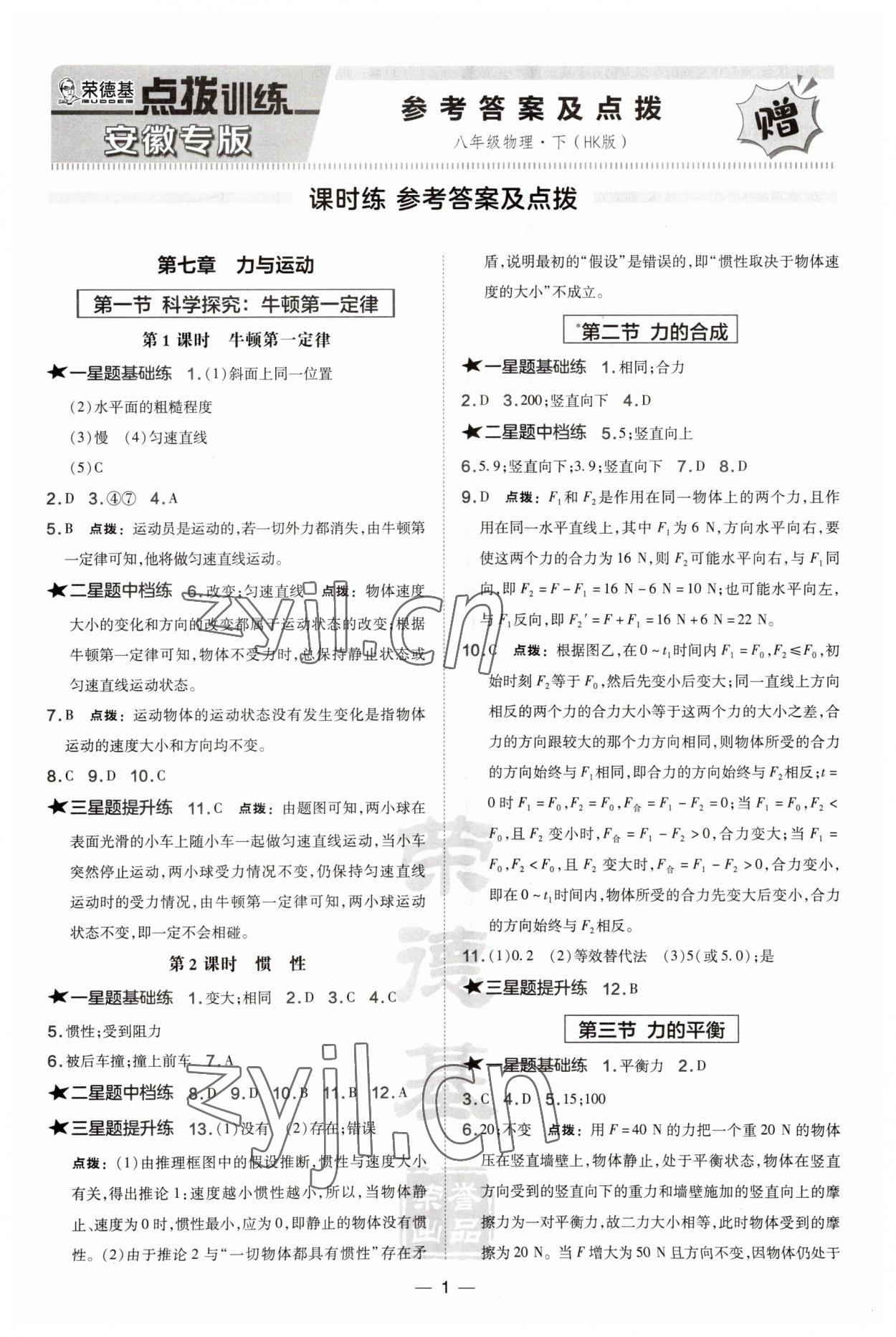 2023年點(diǎn)撥訓(xùn)練八年級(jí)物理下冊(cè)滬科版安徽專(zhuān)版 第1頁(yè)