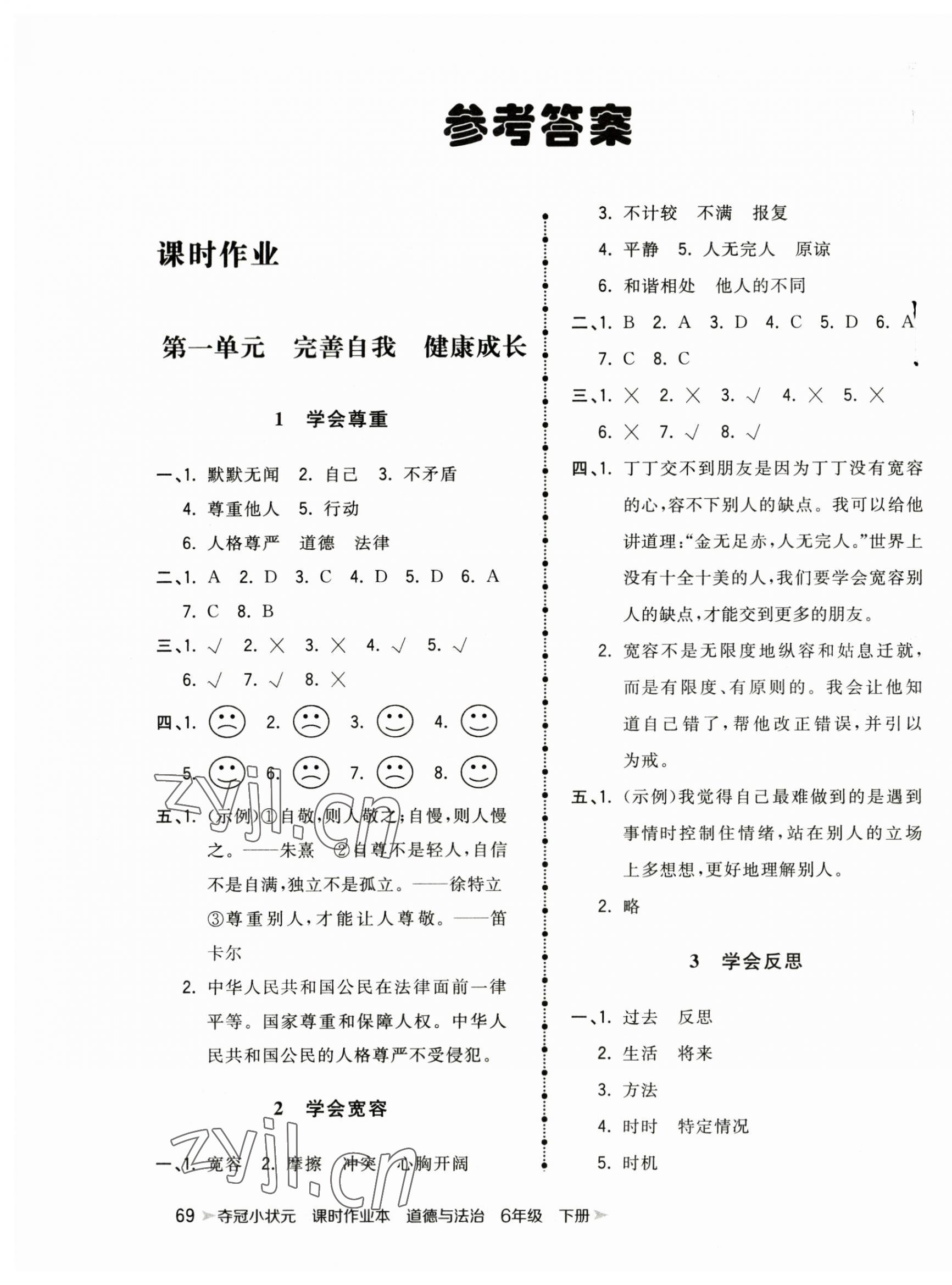 2023年奪冠小狀元課時(shí)作業(yè)本六年級(jí)道德與法治下冊(cè)人教版 第1頁(yè)