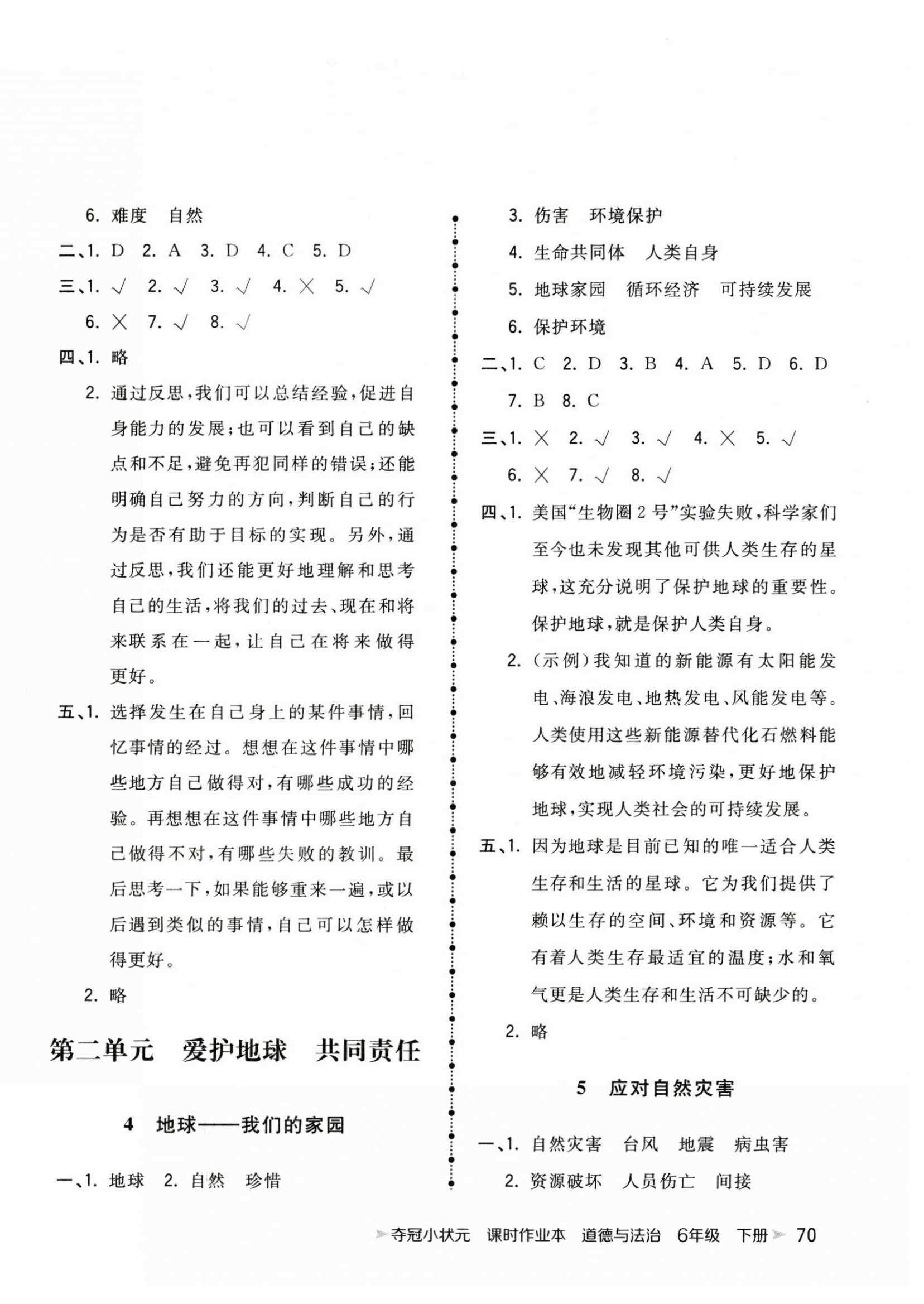 2023年奪冠小狀元課時(shí)作業(yè)本六年級道德與法治下冊人教版 第2頁