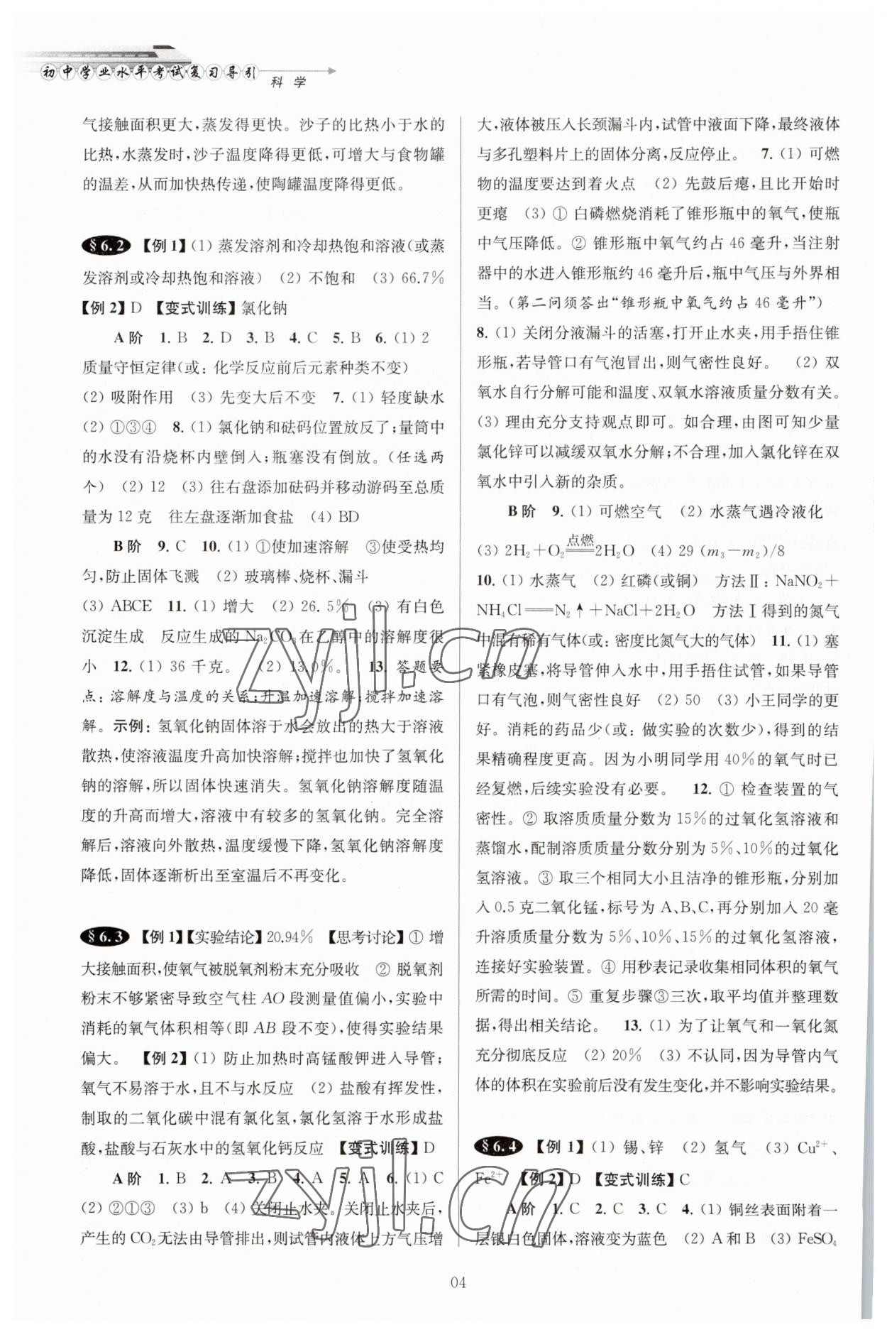 2023年初中畢業(yè)生學業(yè)考試復習導引中考科學 參考答案第4頁