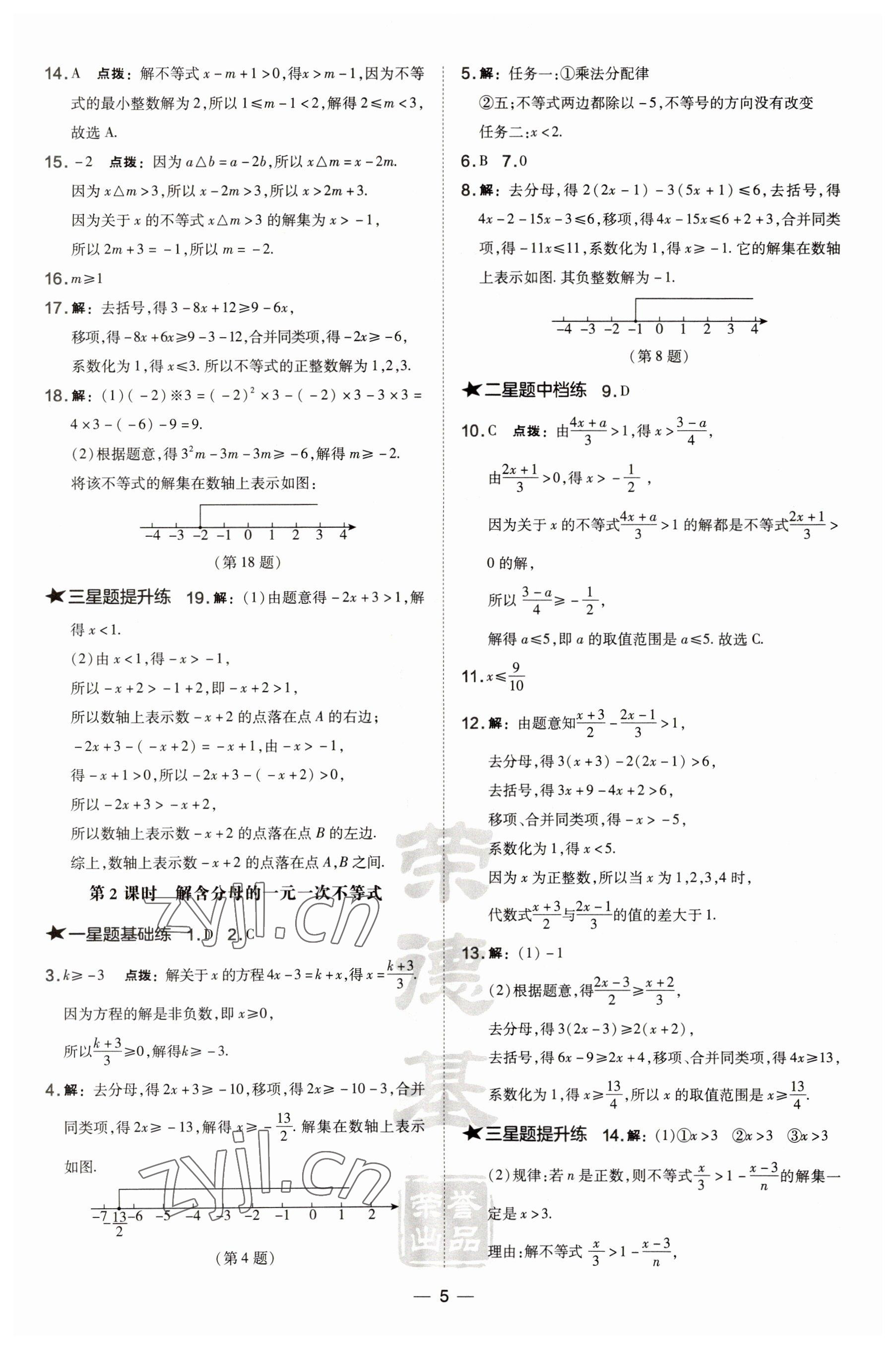 2023年點撥訓(xùn)練七年級數(shù)學(xué)下冊滬科版安徽專版 參考答案第5頁