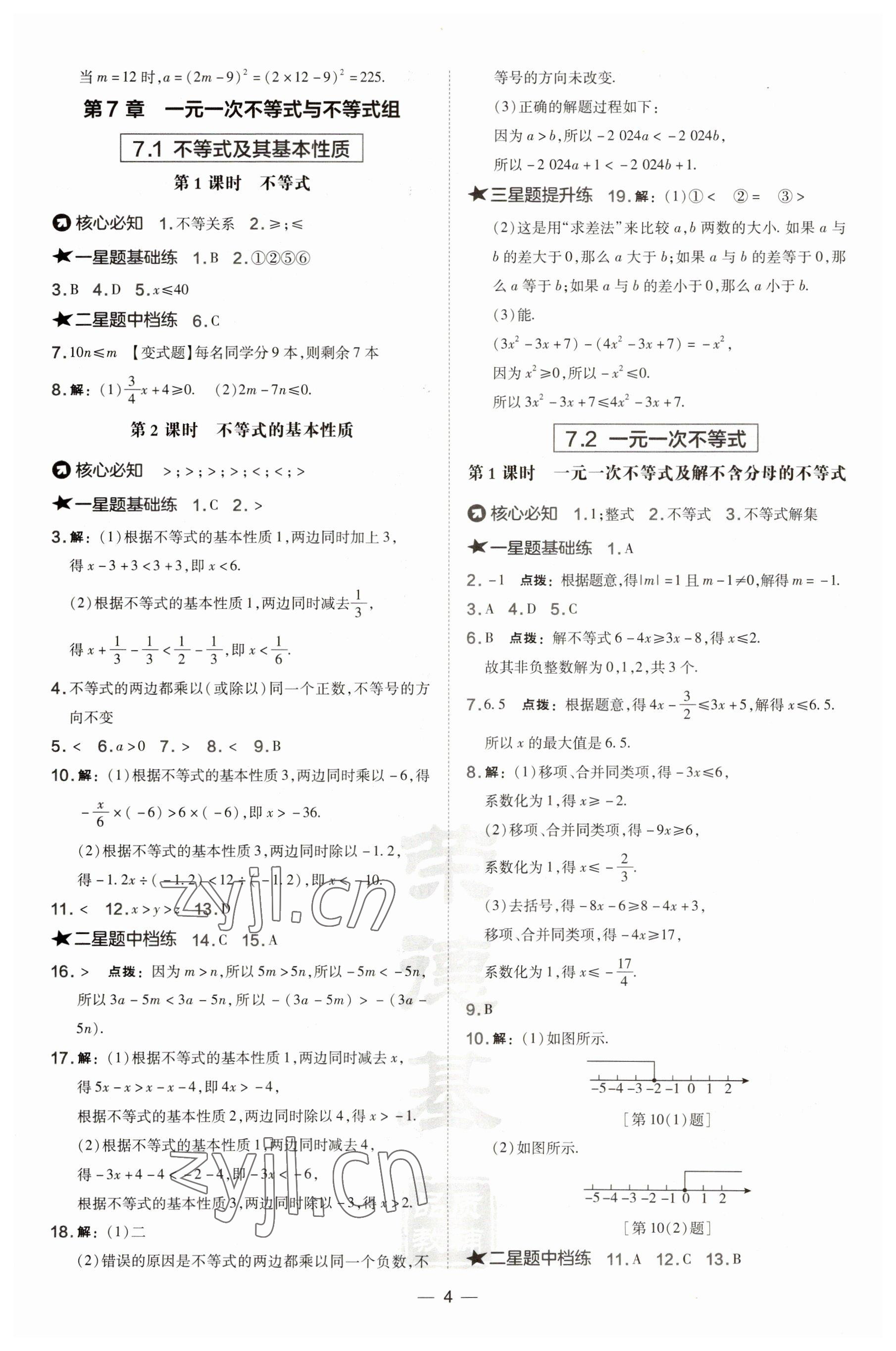 2023年點撥訓練七年級數(shù)學下冊滬科版安徽專版 參考答案第4頁