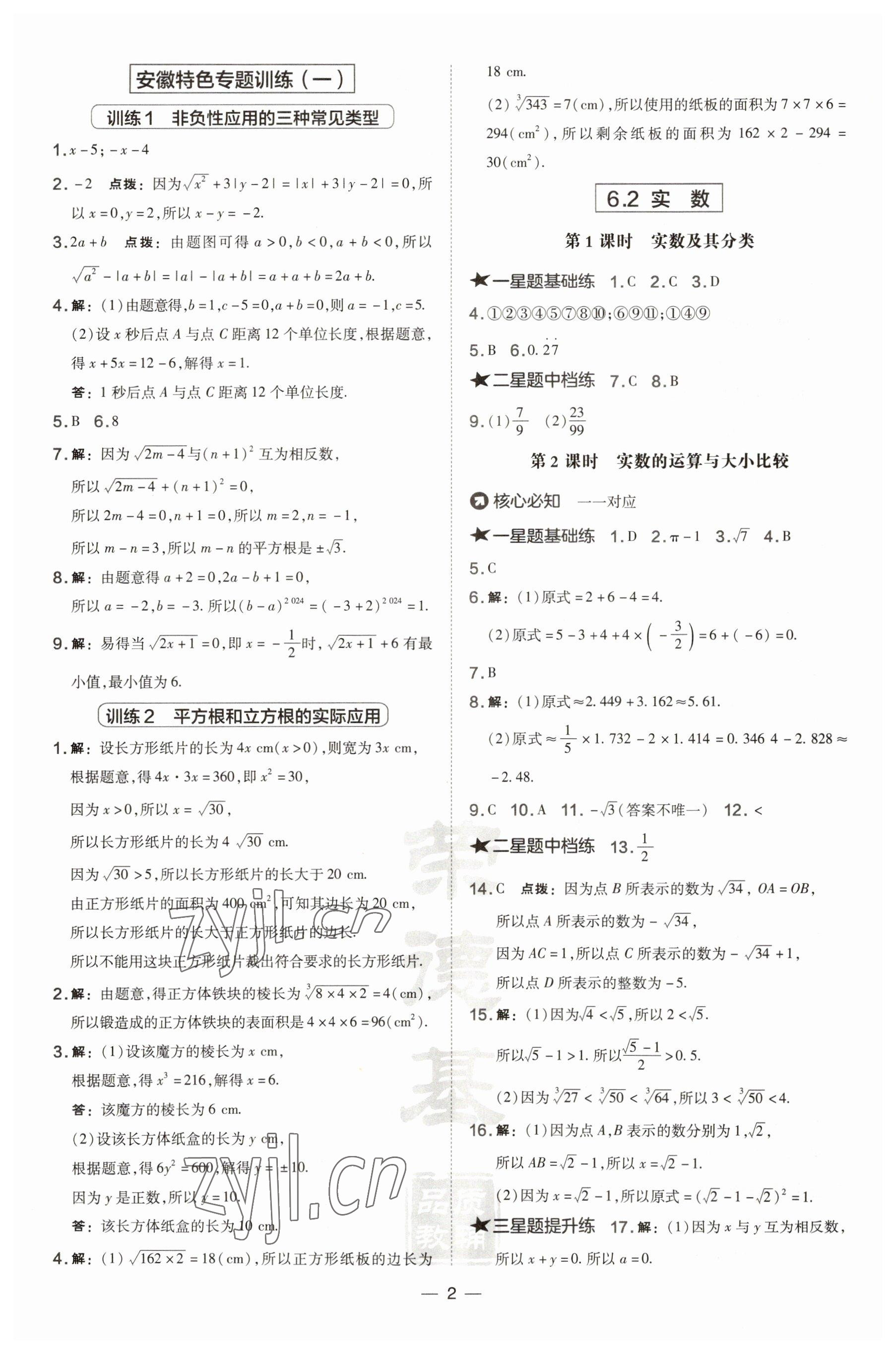 2023年點(diǎn)撥訓(xùn)練七年級(jí)數(shù)學(xué)下冊(cè)滬科版安徽專版 參考答案第2頁(yè)