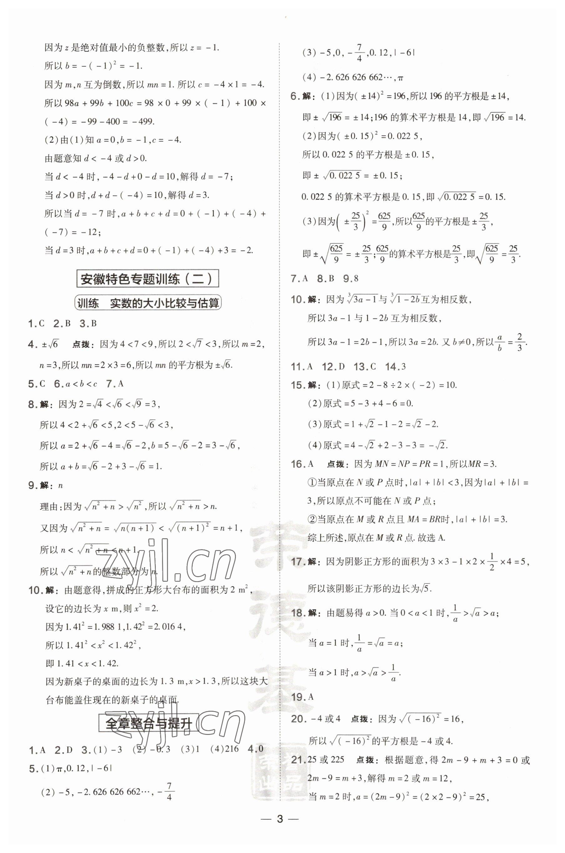 2023年點撥訓練七年級數(shù)學下冊滬科版安徽專版 參考答案第3頁