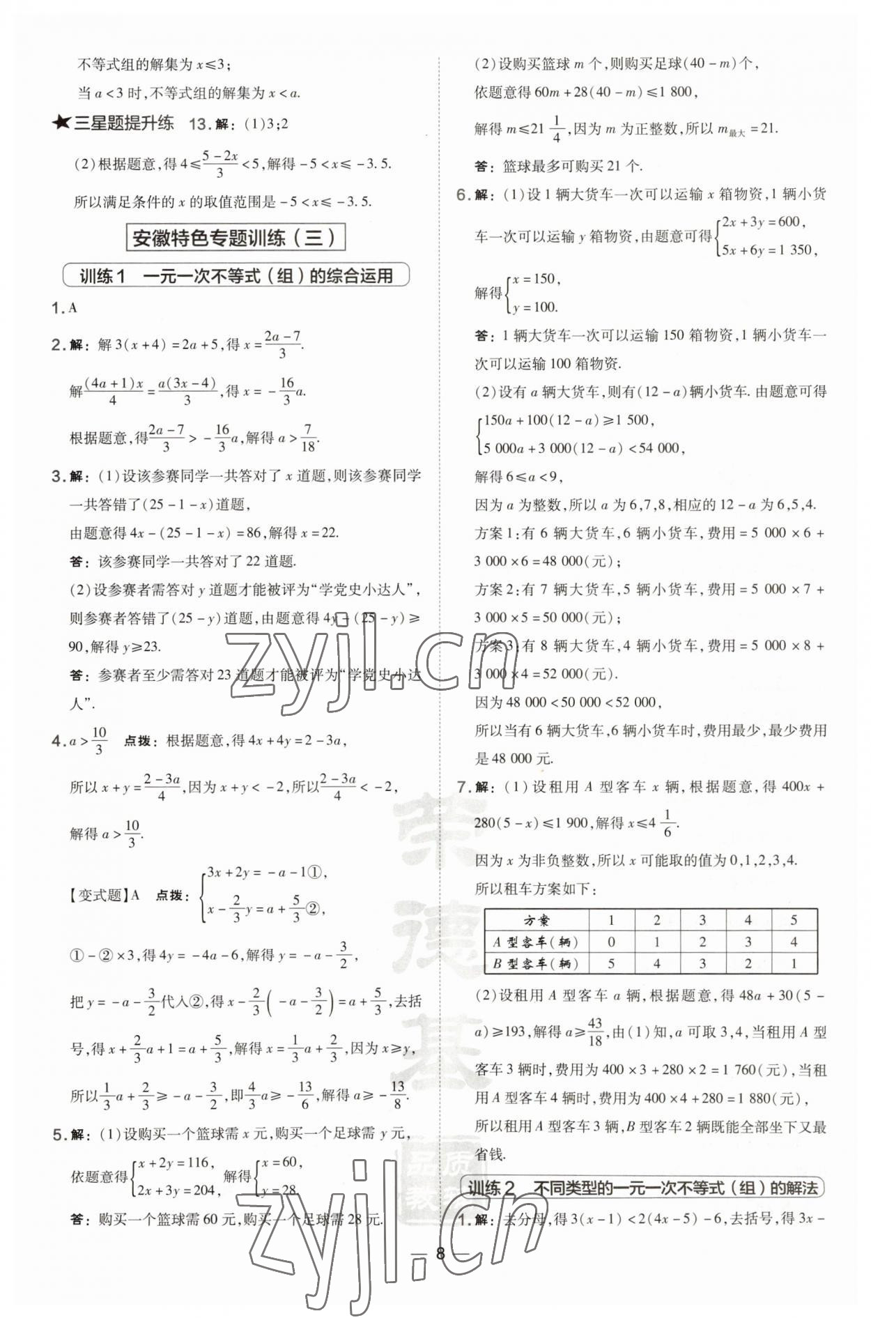 2023年點(diǎn)撥訓(xùn)練七年級(jí)數(shù)學(xué)下冊(cè)滬科版安徽專版 參考答案第8頁(yè)