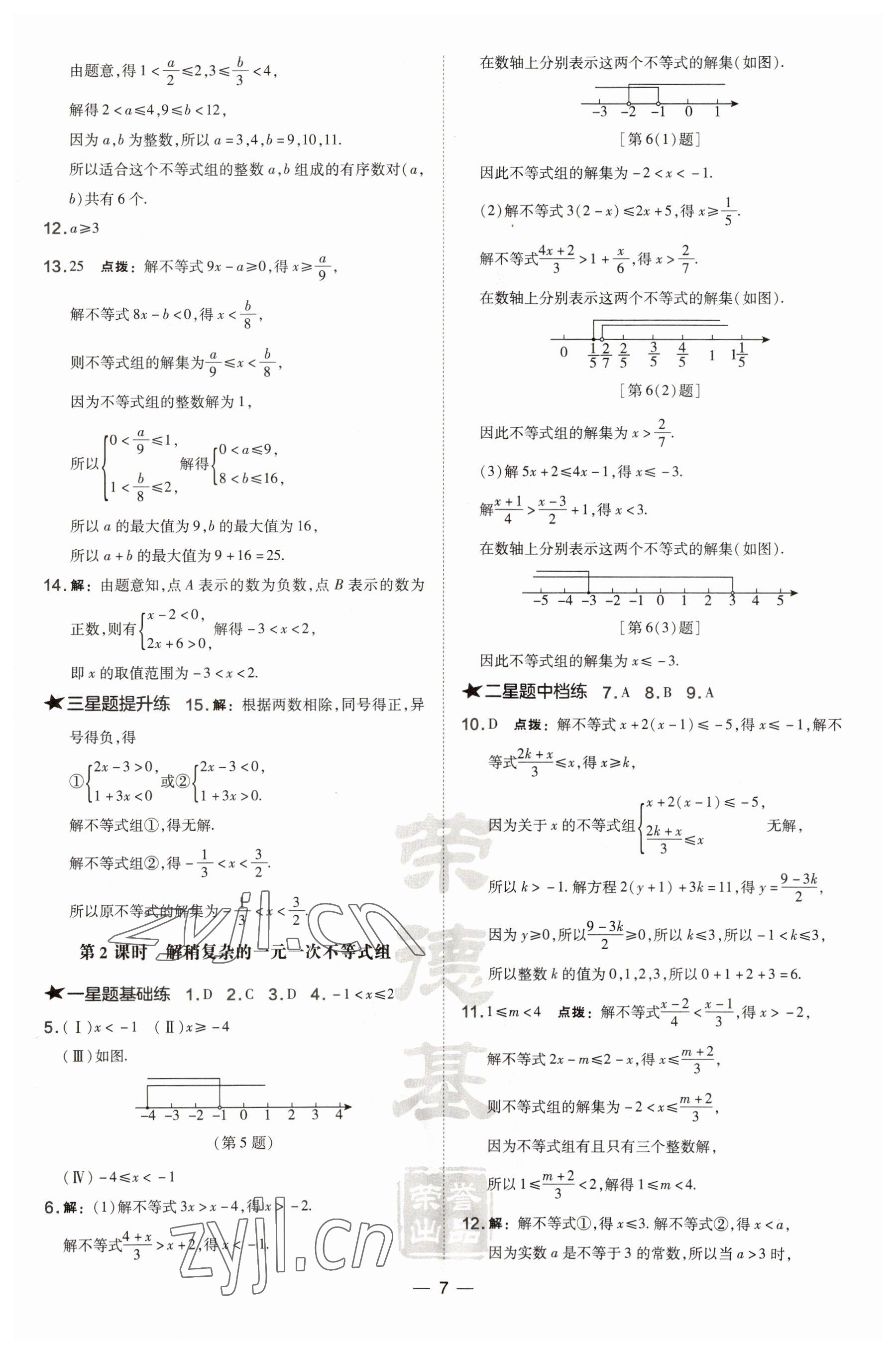 2023年點撥訓練七年級數(shù)學下冊滬科版安徽專版 參考答案第7頁