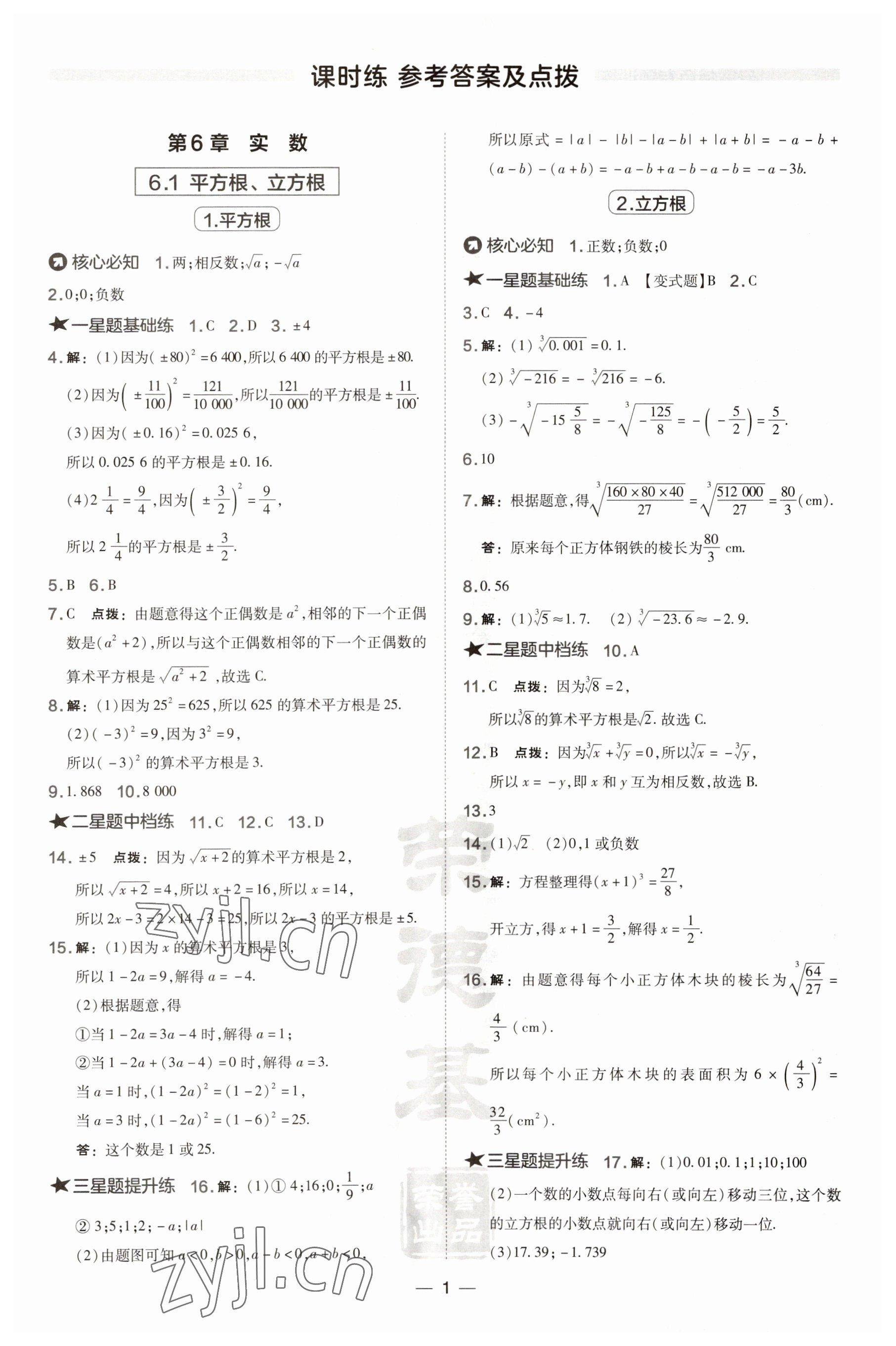 2023年點(diǎn)撥訓(xùn)練七年級數(shù)學(xué)下冊滬科版安徽專版 參考答案第1頁