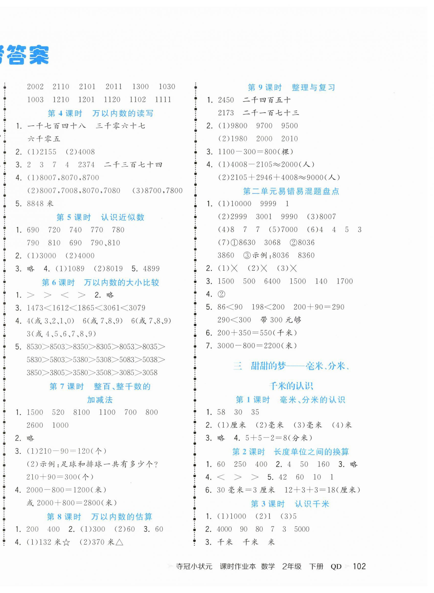 2023年奪冠小狀元課時(shí)作業(yè)本二年級(jí)數(shù)學(xué)下冊(cè)青島版 第2頁