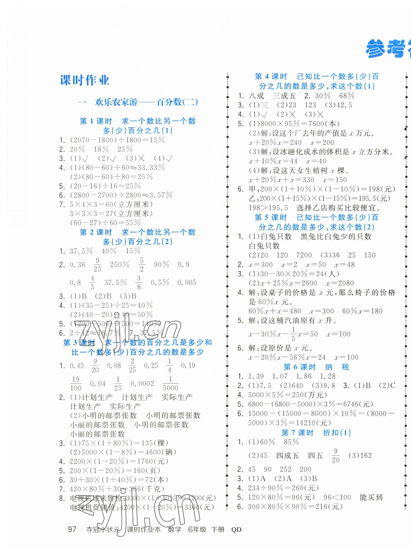 2023年奪冠小狀元課時作業(yè)本六年級數(shù)學(xué)下冊青島版 第1頁