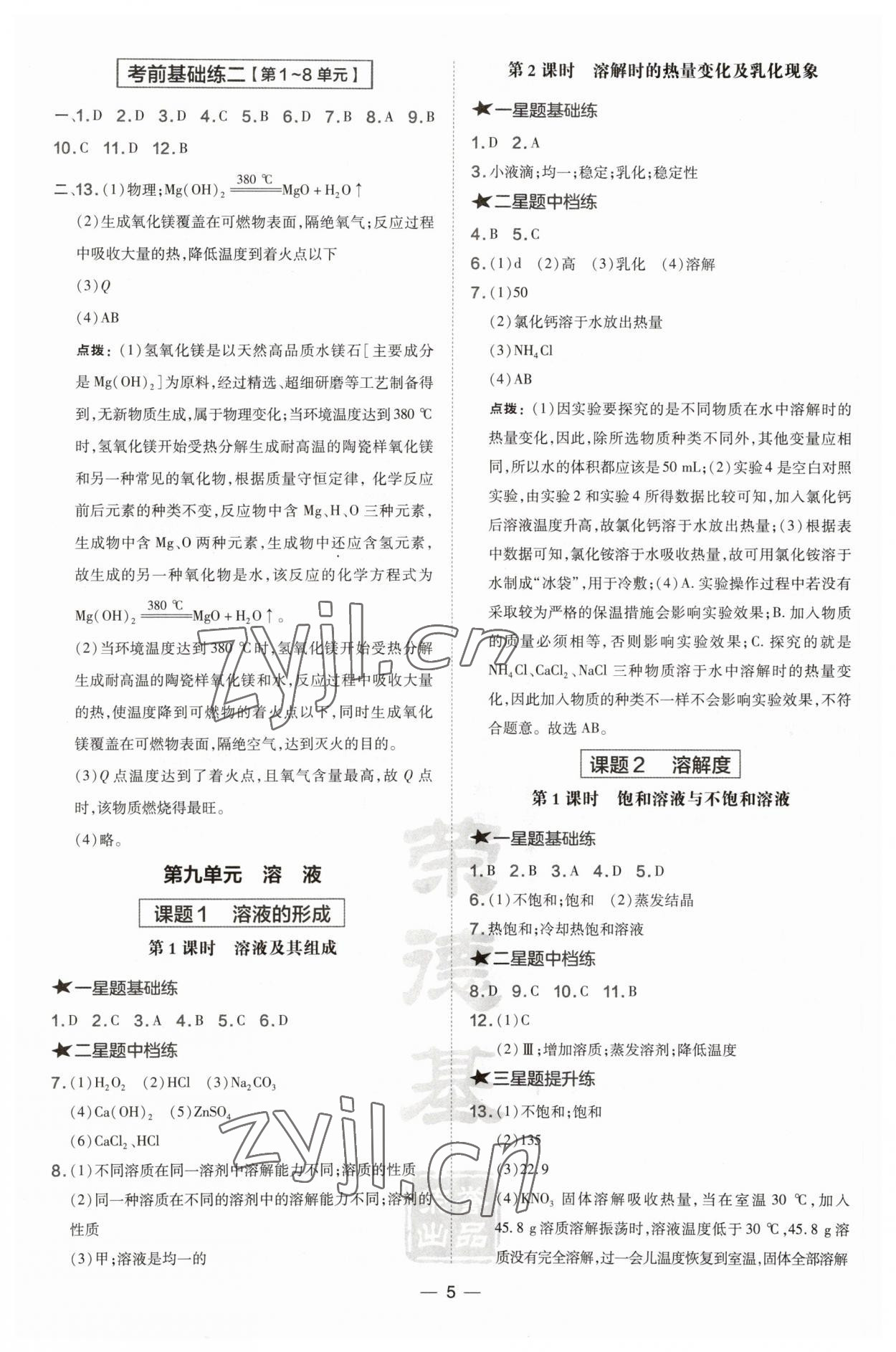 2023年點撥訓(xùn)練九年級化學下冊人教版安徽專版 參考答案第5頁