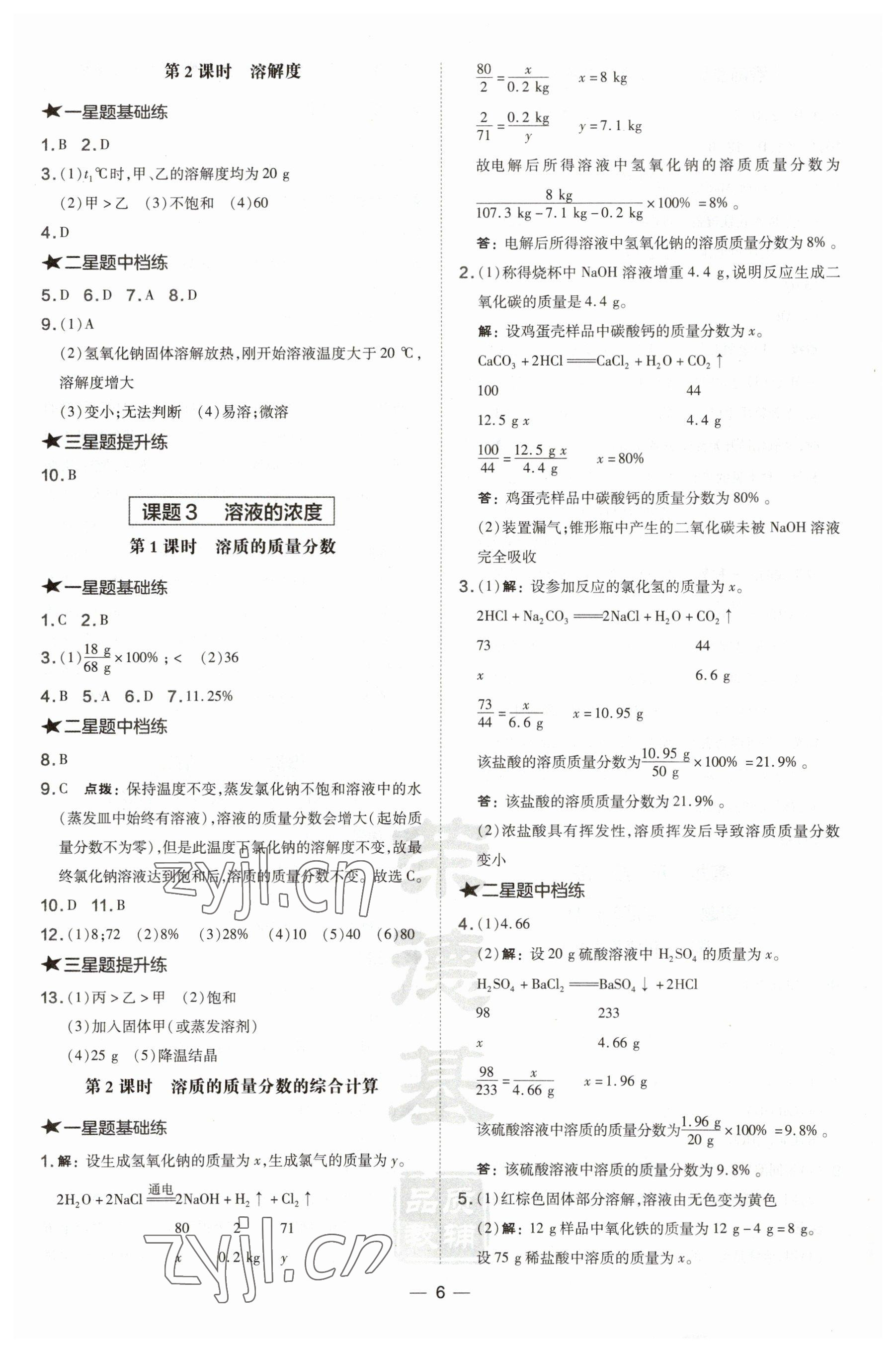 2023年點(diǎn)撥訓(xùn)練九年級(jí)化學(xué)下冊(cè)人教版安徽專(zhuān)版 參考答案第6頁(yè)