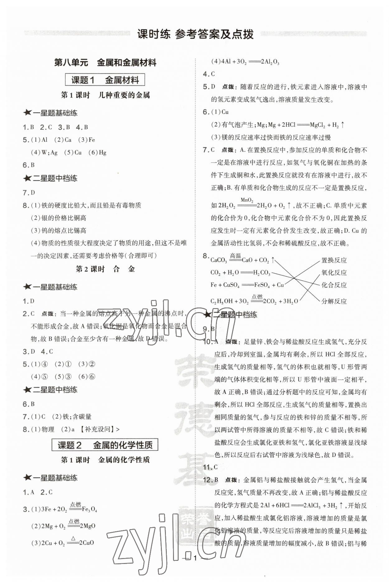 2023年點(diǎn)撥訓(xùn)練九年級化學(xué)下冊人教版安徽專版 參考答案第1頁