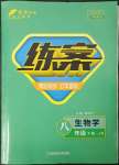 2023年练案八年级生物下册济南版