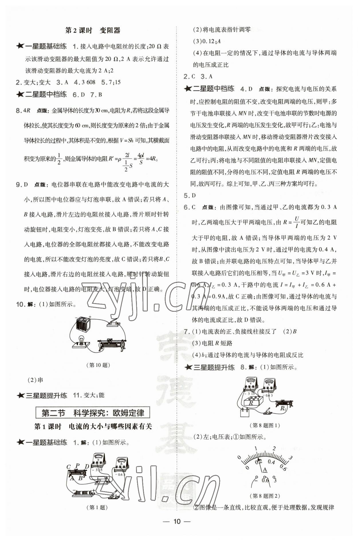 2022年點撥訓(xùn)練九年級物理全一冊滬科版安徽專版 參考答案第10頁