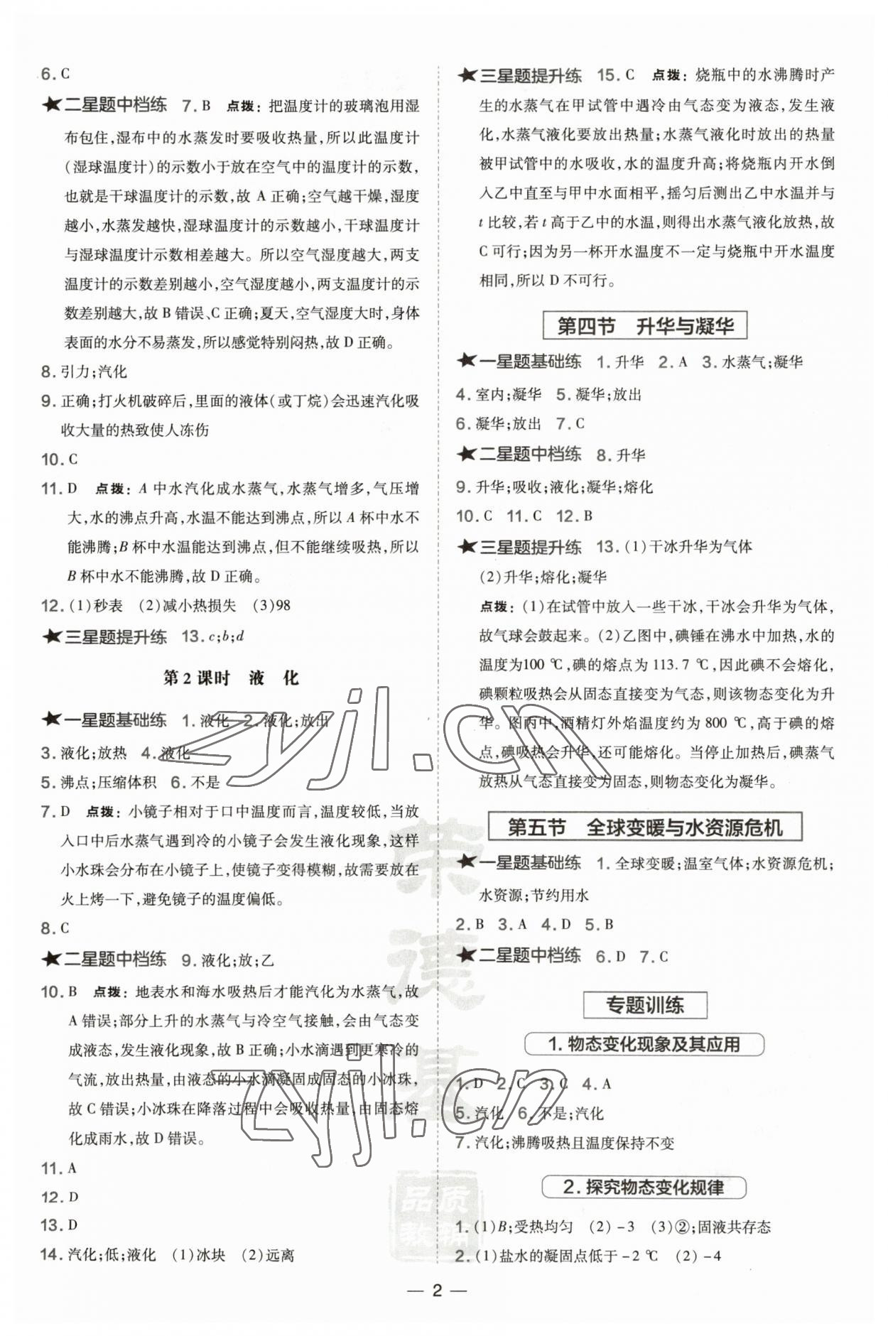 2022年點(diǎn)撥訓(xùn)練九年級(jí)物理全一冊(cè)滬科版安徽專版 參考答案第2頁