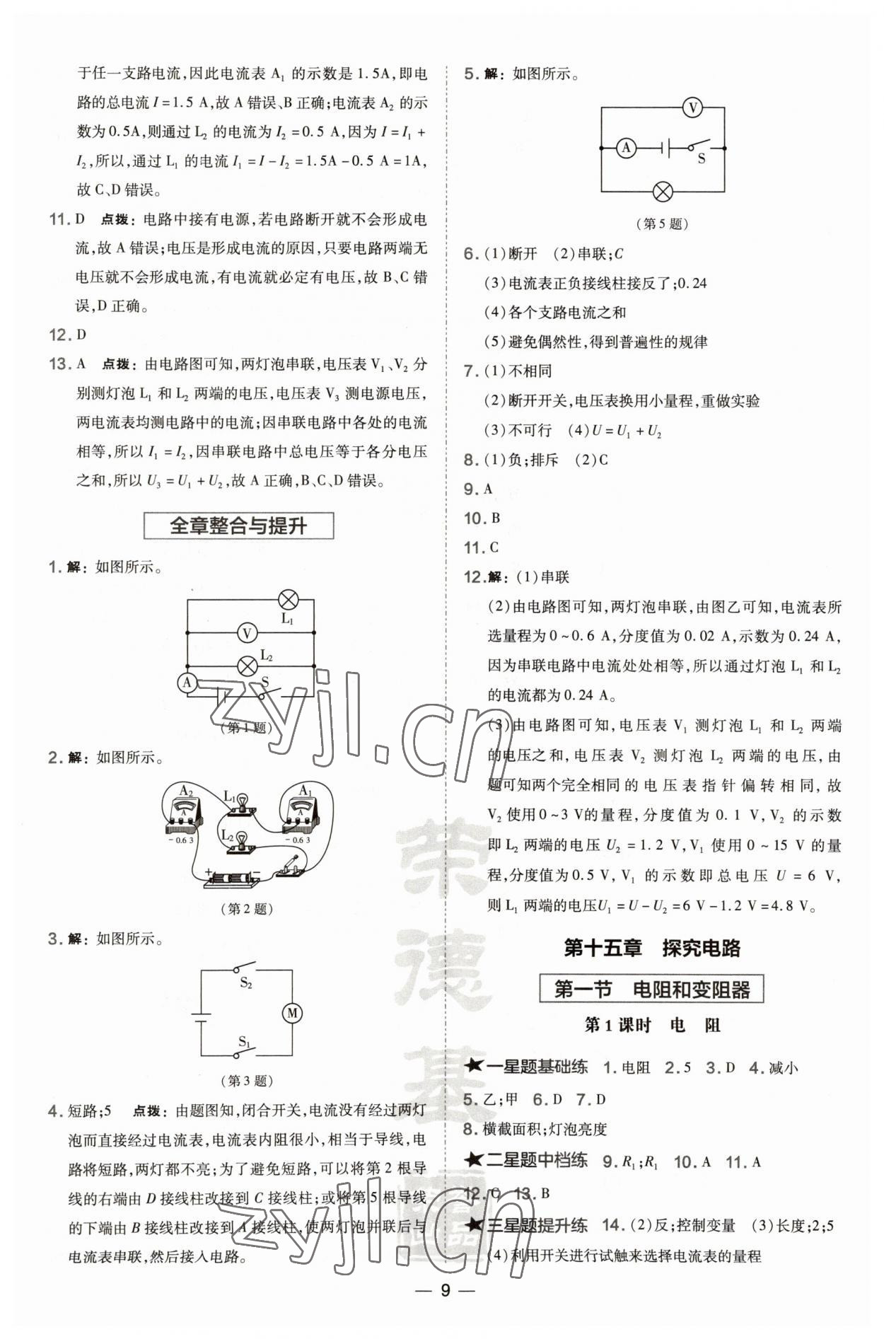 2022年點(diǎn)撥訓(xùn)練九年級(jí)物理全一冊(cè)滬科版安徽專(zhuān)版 參考答案第9頁(yè)