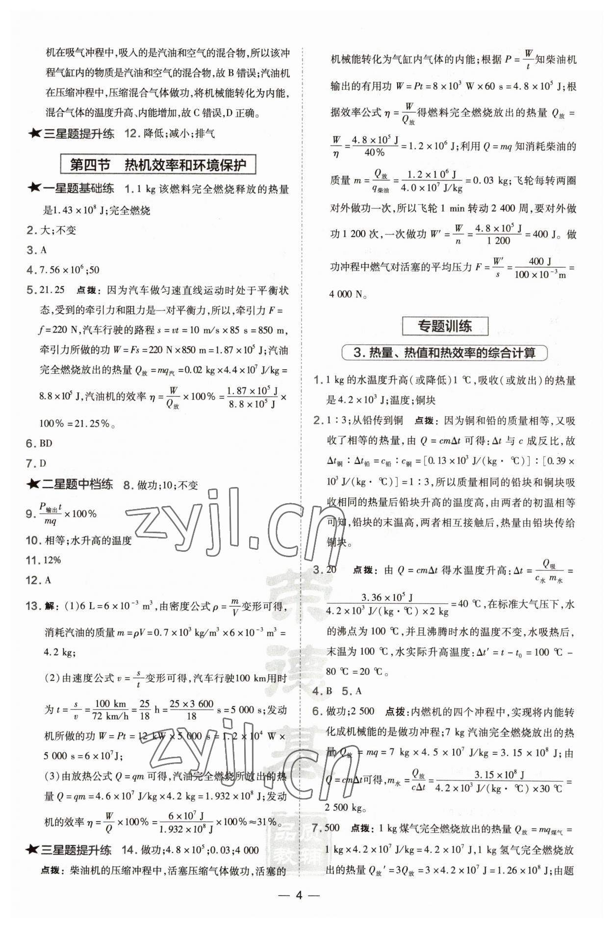 2022年點(diǎn)撥訓(xùn)練九年級物理全一冊滬科版安徽專版 參考答案第4頁