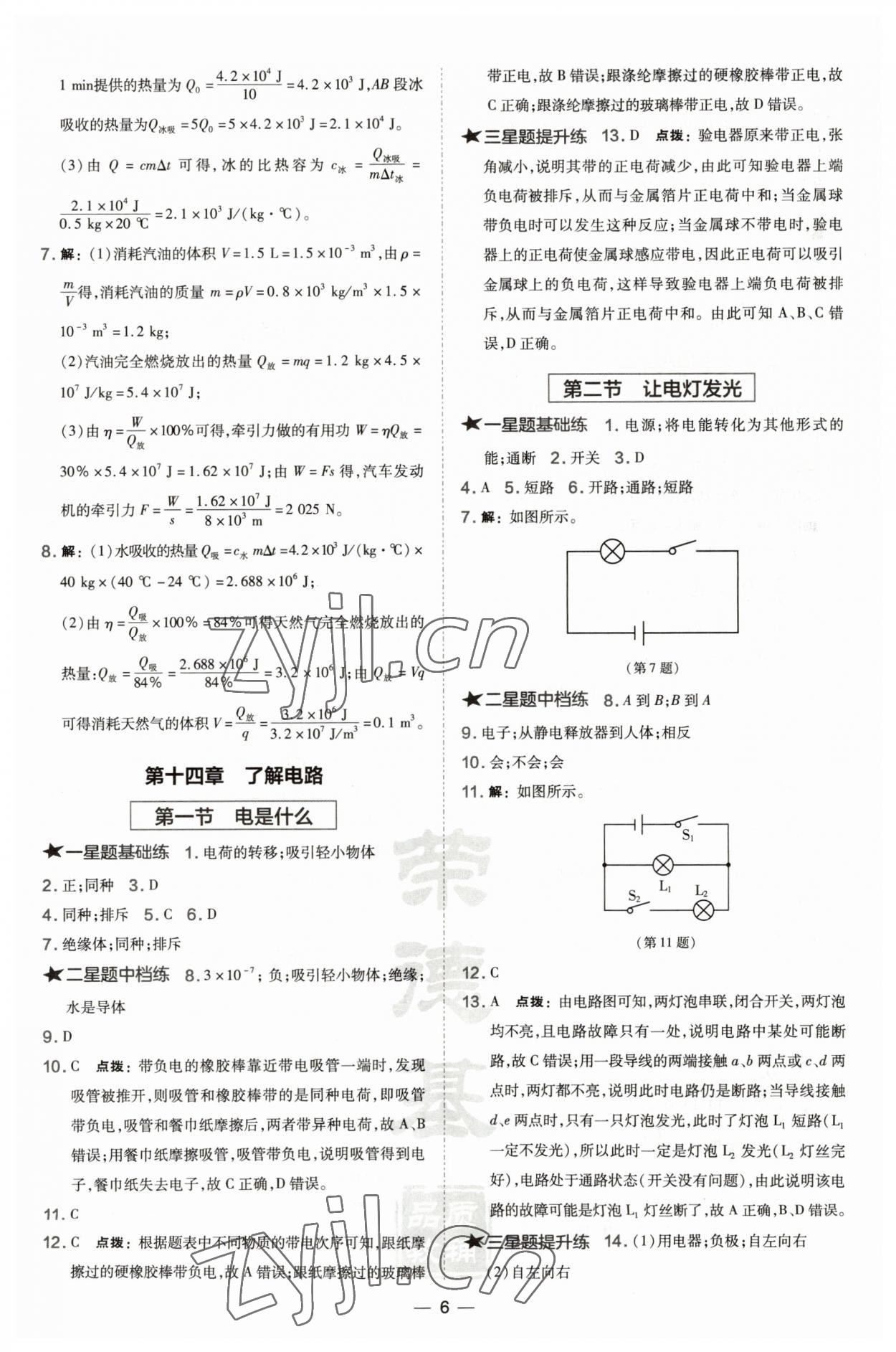 2022年點(diǎn)撥訓(xùn)練九年級(jí)物理全一冊(cè)滬科版安徽專版 參考答案第6頁(yè)