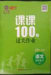 2023年同行課課100分過關(guān)作業(yè)四年級(jí)語文下冊(cè)人教版