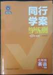 2023年同行學(xué)案學(xué)練測(cè)七年級(jí)英語(yǔ)下冊(cè)外研版