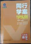 2023年同行學(xué)案學(xué)練測(cè)七年級(jí)數(shù)學(xué)下冊(cè)青島版