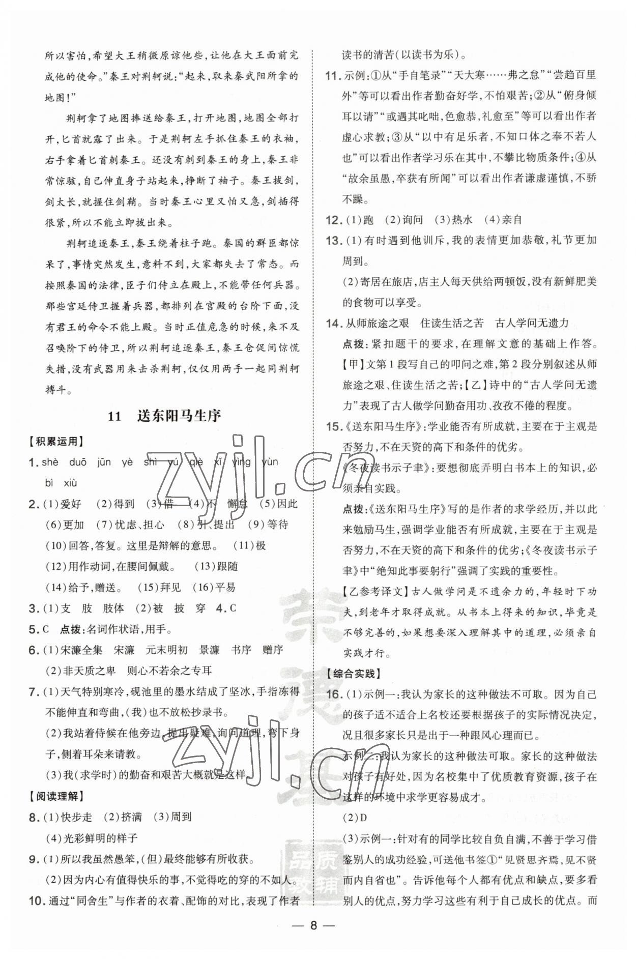 2023年點撥訓(xùn)練九年級語文下冊人教版安徽專版 參考答案第8頁