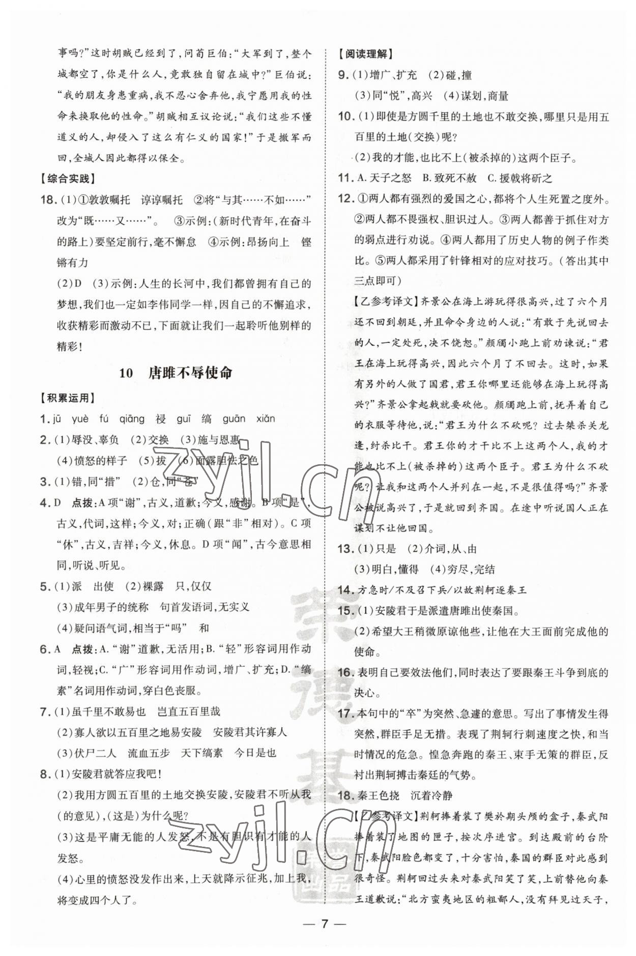 2023年點撥訓(xùn)練九年級語文下冊人教版安徽專版 參考答案第7頁